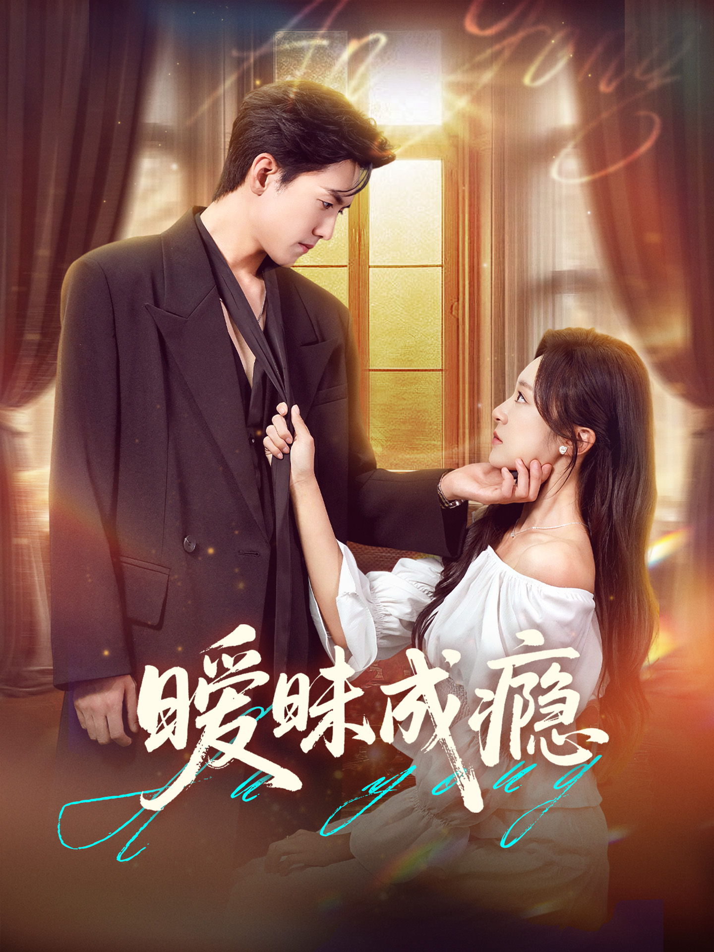 暧昧成瘾61集聂博宣程琳淼主演 全集完整版未删减免费在线观看 百度网盘夸克网盘资源分享下载