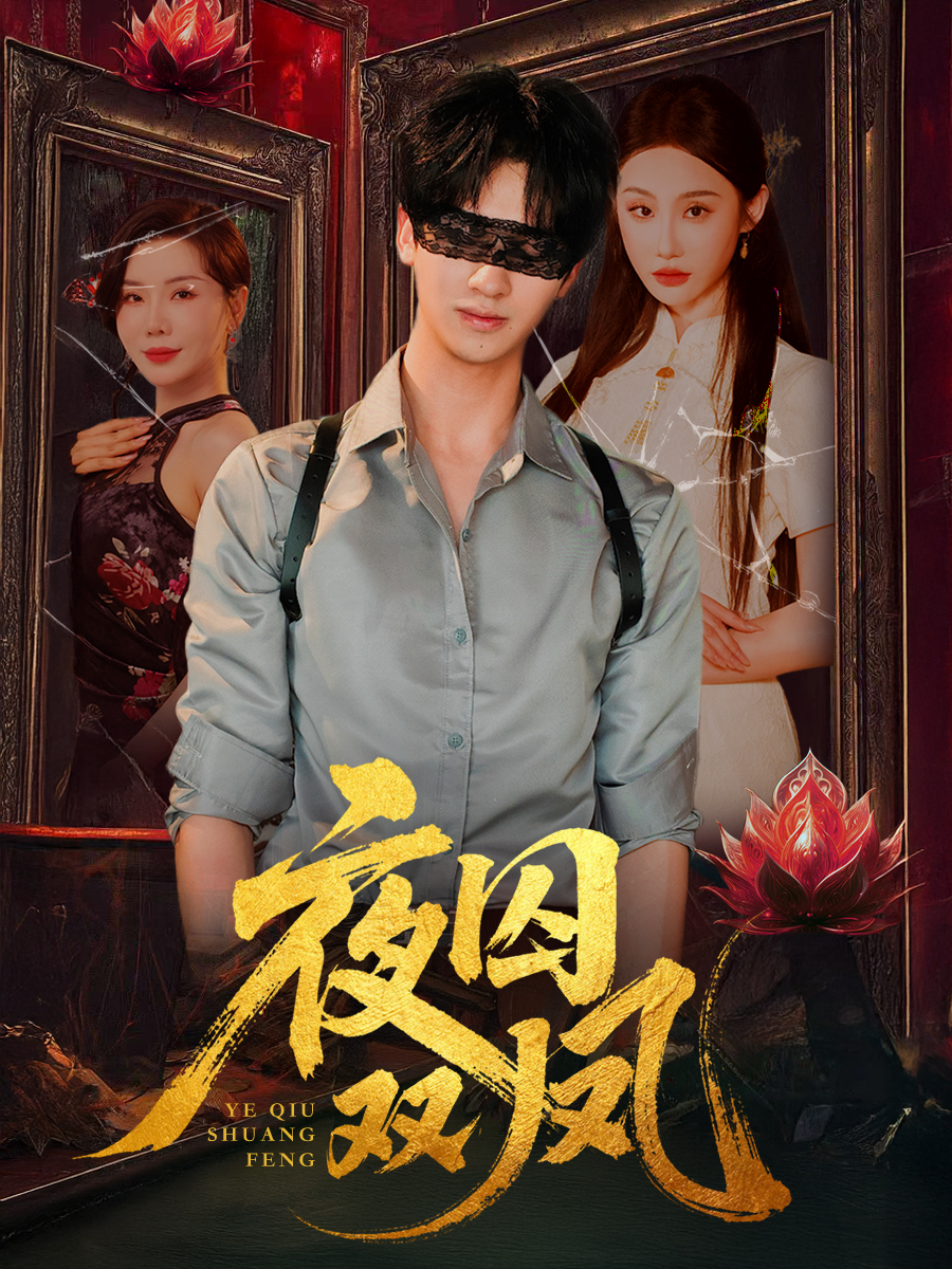热门短剧夜囚双凤46集何坤程艺佳涂蕊主演，全集完整版未删减，纯净免费在线观看播放，百度网盘夸克网盘免费资源分享下载
