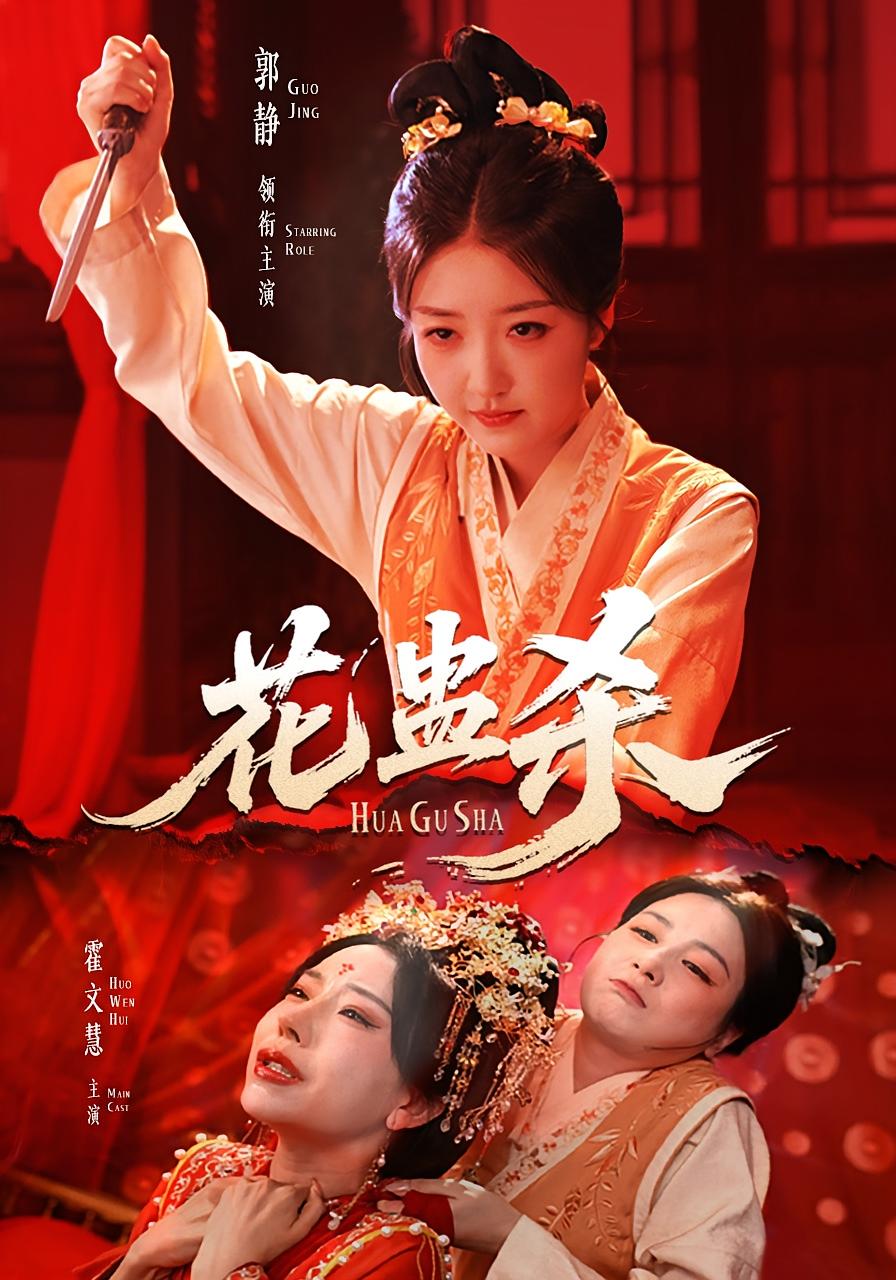 热门短剧花蛊杀62集全集完整版未删减 郭静霍文慧主演 免费在线观看 百度网盘夸克网盘资源分享下载