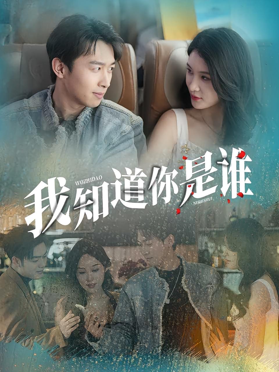热门短剧我知道你是谁（84集）全集完整版免费在线观看未删减版，百度网盘夸克网盘资源速存分享下载