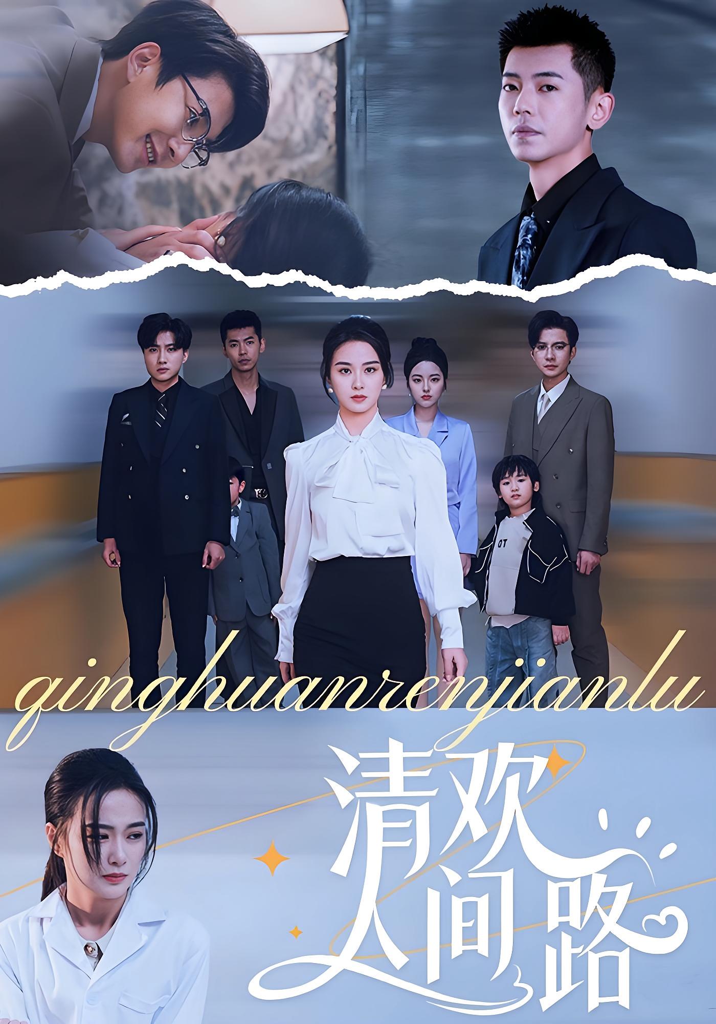 热门短剧清欢人间路60集王宇婧主演，全集完整版未删减免费观看在线播放，百度网盘夸克网盘资源分享下载  第1张