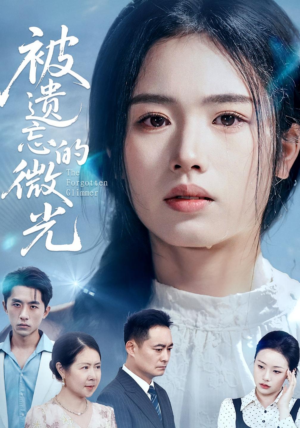 热门短剧被遗忘的微光48集全集完整版免费在线观看未删减版，百度网盘夸克网盘免费资源速存分享下载