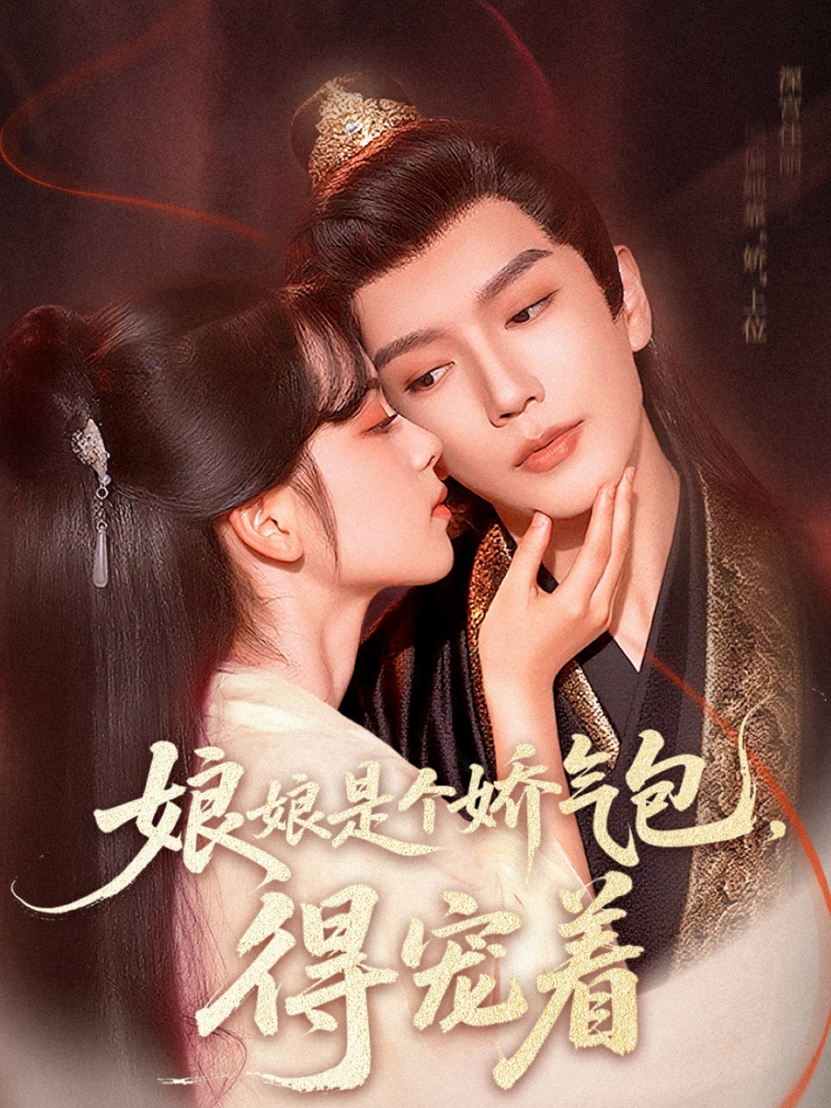 热门短剧娘娘是个娇气包，得宠着65集金玄雨车美艳主演，全集完整版高清未删减免费在线观看，百度网盘夸克网盘资源分享下载  第1张