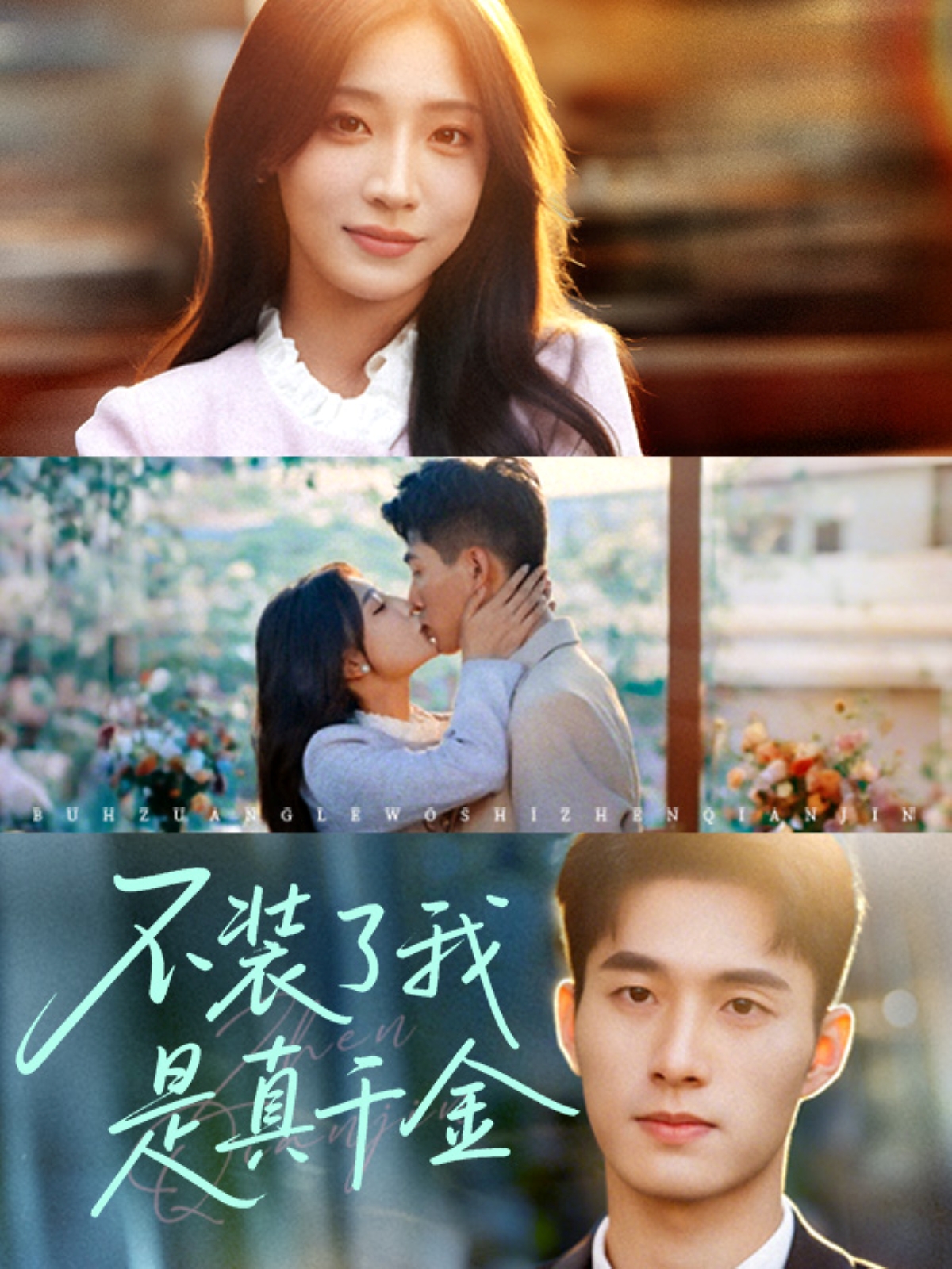 热门短剧不装了我是真千金67集邹盛文主演全集完整版未删减,免费稳定在线观看,百度网盘夸克网盘资源分享下载 第1张 热门短剧不装了我是真千金67集邹盛文主演全集完整版未删减,免费稳定在线观看,百度网盘夸克网盘资源分享下载 第1张