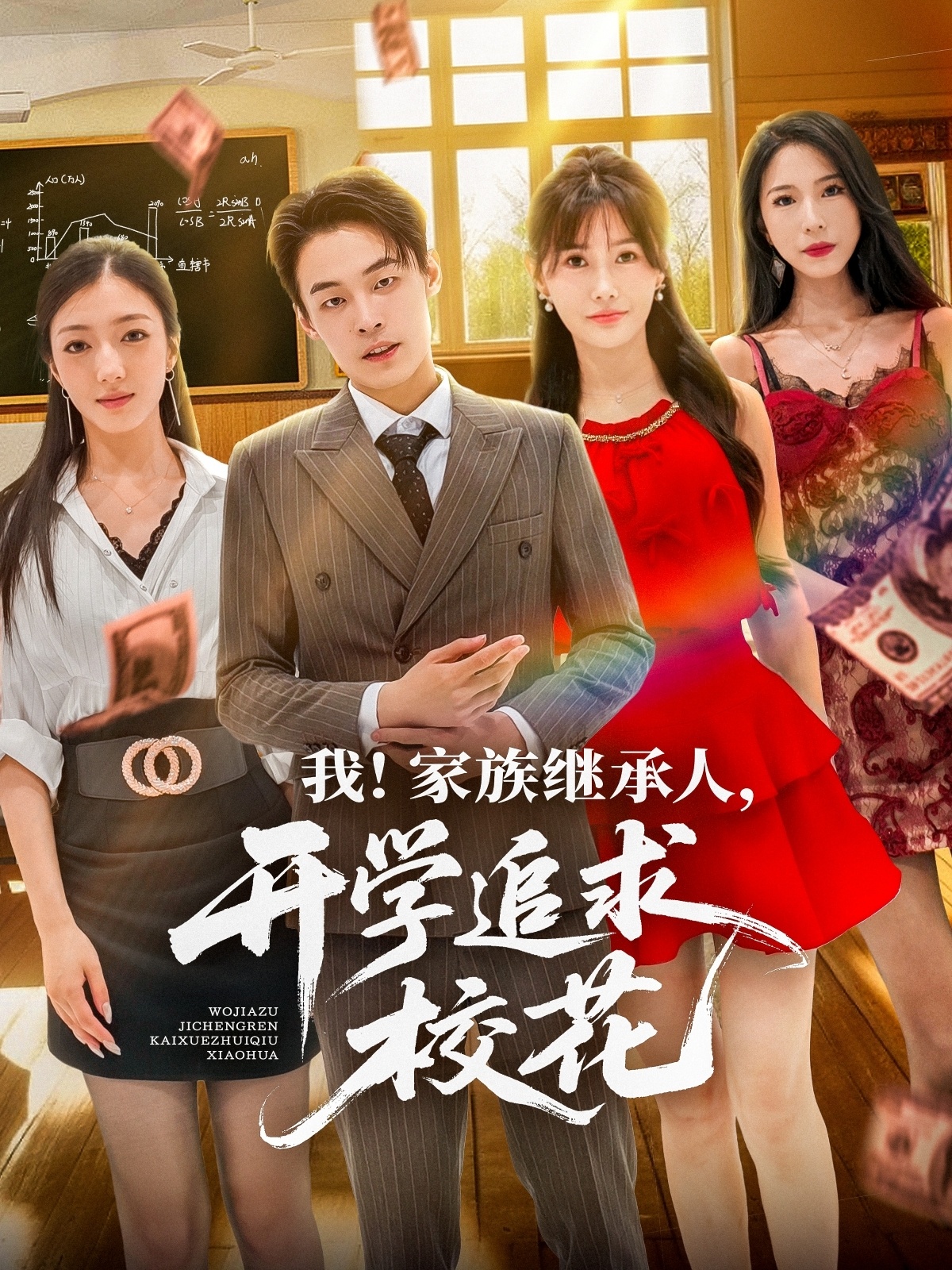 热门短剧我家族继承人开学追求校花71集全集完整版 超清免费在线观看未删减版 朱哲人＆王新颖主演 百度网盘夸克网盘免费资源下载  第1张