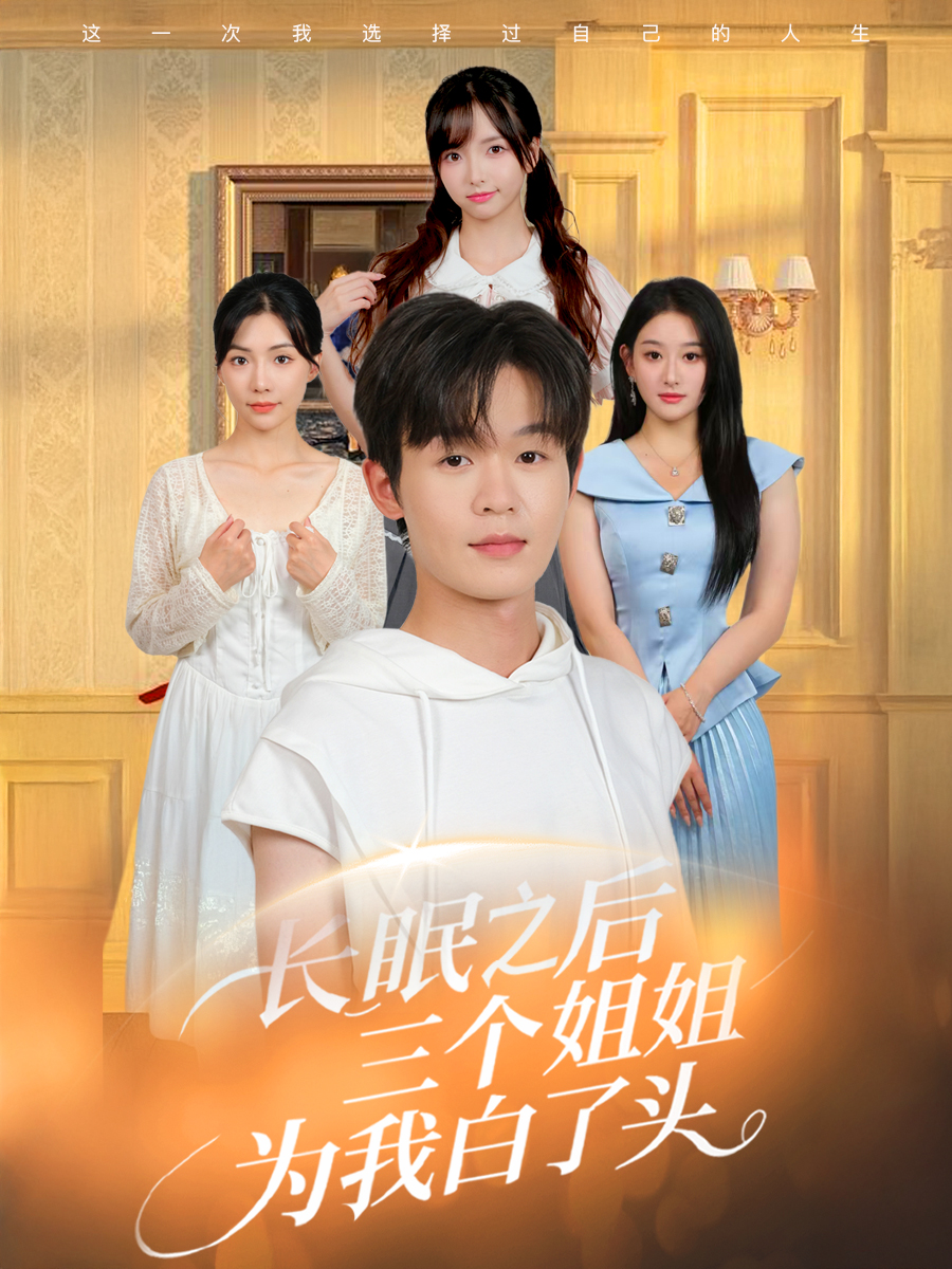 热门短剧长眠之后三个姐姐为我白了头46集全集 廖嘉昊&孙溪主演 免费无广告在线观看 未删减版 百度网盘夸克网盘资源下载  第1张