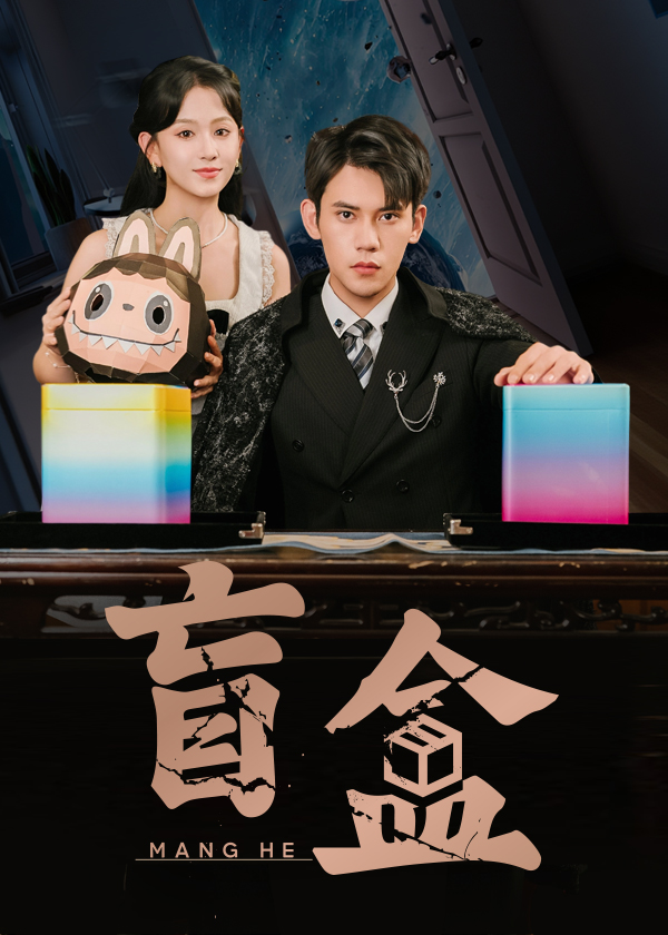 热门短剧盲盒51集徐浩楠高琳琳主演，全集完整版高清未删减，免费在线观看，百度网盘夸克网盘资源分享下载  第1张