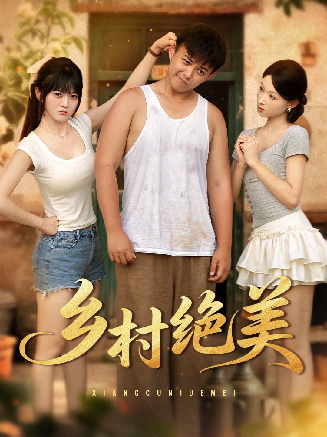 热门短剧乡村绝美80集全集｜王煜可晴刘峰硕洋洋落洛主演｜未删减版纯净免费在线观看｜百度网盘夸克资源下载分享  第1张