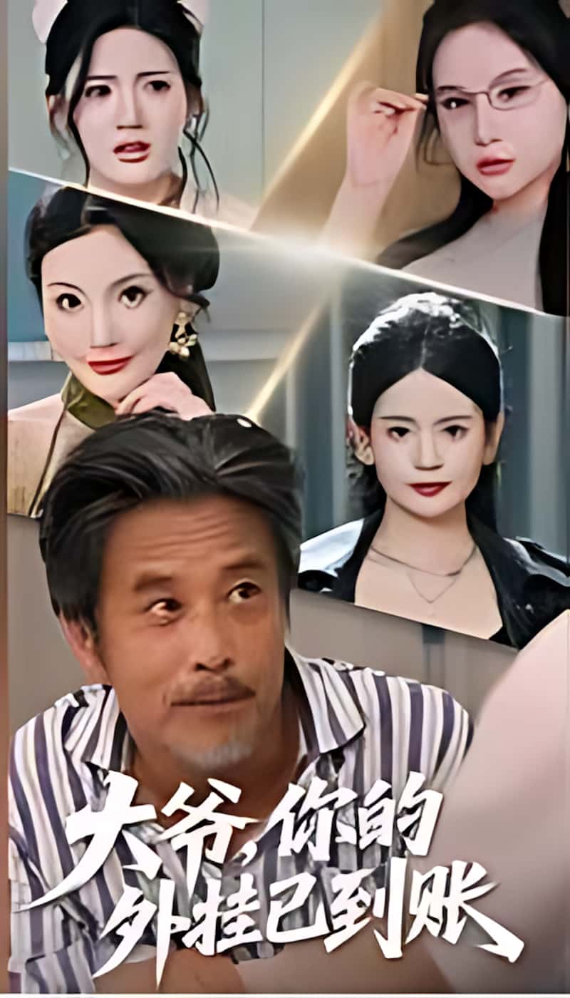 热门短剧大爷，你的外挂已到账全集完整版更新完毕免费在线观看未删减版，百度网盘夸克网盘免费资源分享下载