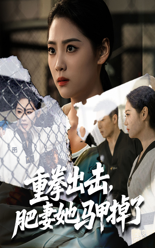 重拳出击肥妻她马甲掉了宋宇欣陈祥铖主演60集全集完整版免费无卡顿在线观看未删减版百度网盘夸克网盘资源分享下载