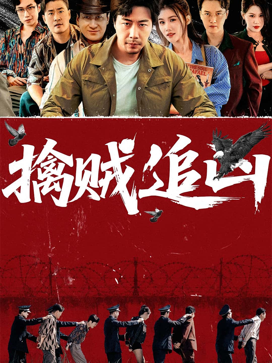 热门短剧擒贼追凶（72集）全集完整版未删减，免费在线观看播放，百度网盘夸克网盘资源分享下载
