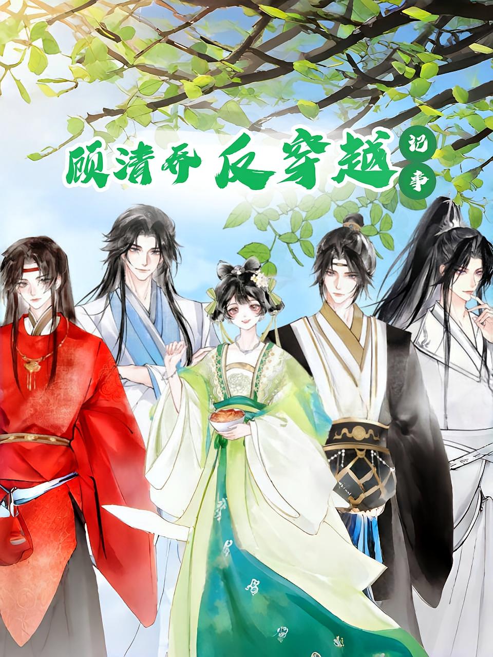 顾清乔反穿越记事（20集动漫）全集完整版免费在线观看未删减实时更新 百度网盘夸克网盘资源分享下载