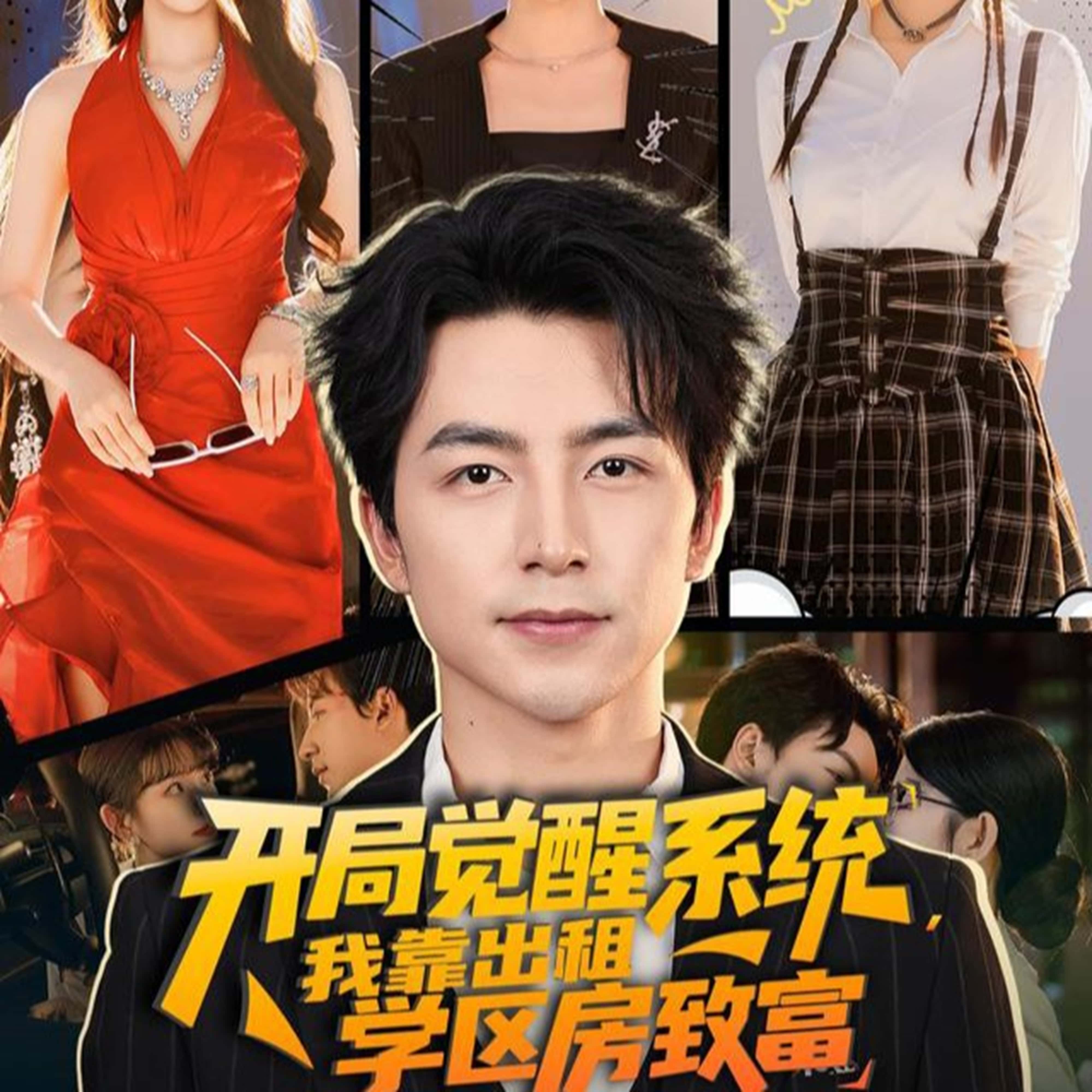 热门短剧开局觉醒系统我靠出租学区房致富70集吴昊＆袁颖全集免费在线观看未删减版，百度网盘夸克网盘免费下载资源
