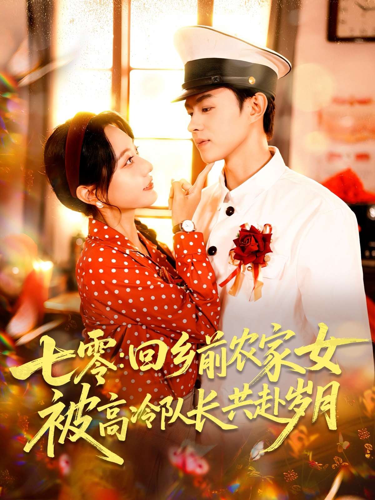 热门短剧七零回乡前农家女被高冷队长共赴岁月100集全集免费在线观看未删减版 王千硕王超超&张瀚文主演 百度网盘夸克网盘免费资源下载 第1张 热门短剧七零回乡前农家女被高冷队长共赴岁月100集全集免费在线观看未删减版 王千硕王超超&张瀚文主演 百度网盘夸克网盘免费资源下载 第1张