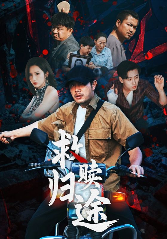 热门短剧救赎归途（55集）全集完整版免费在线观看未删减版，百度网盘夸克网盘免费资源下载分享