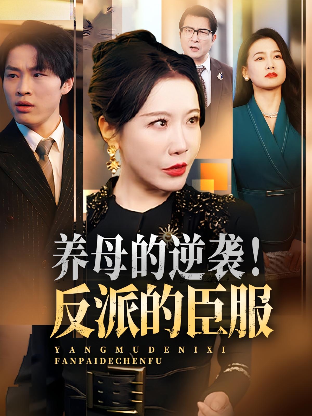 热门短剧养母的逆袭！反派的臣服30集全集 陈微夫李沁霏主演 免费在线观看未删减版 百度网盘夸克网盘资源下载