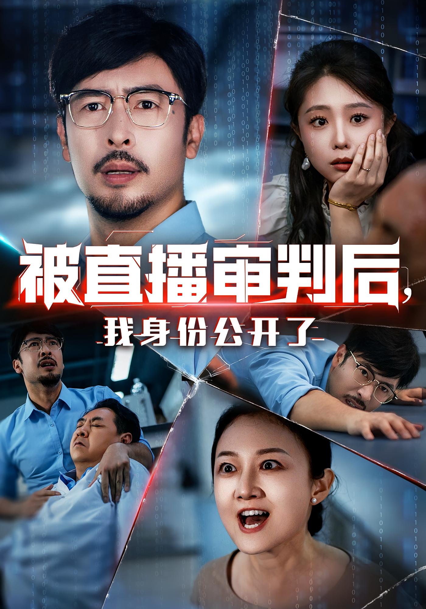 热门短剧被直播审判后我身份公开了60集全集完整版未删减，免费在线观看播放，百度网盘夸克网盘免费资源分享下载