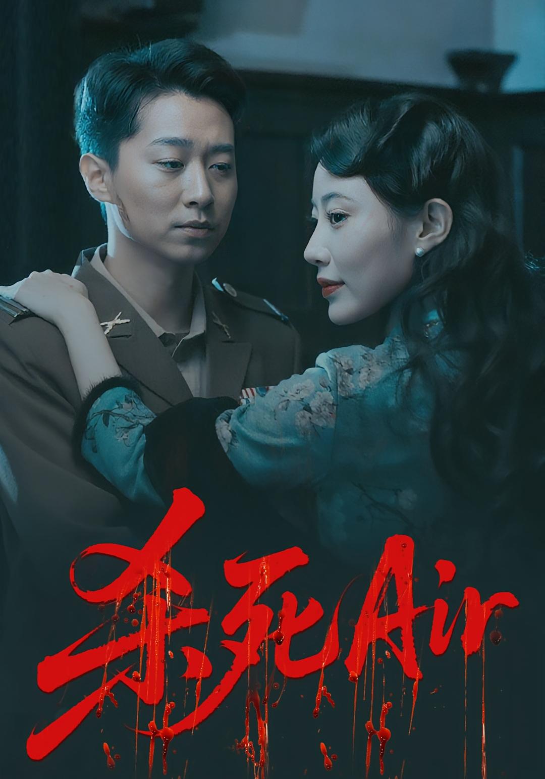 热门短剧杀死Air（91集）全集完整版免费观看在线播放未删减版，百度网盘夸克网盘免费资源分享下载