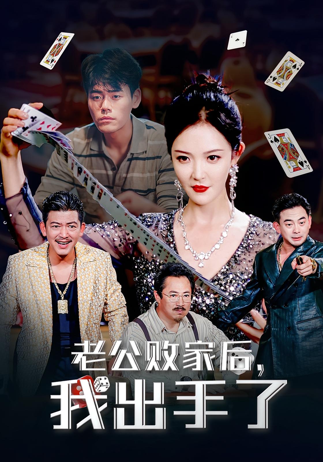 热门短剧老公败家后我出手了50集李明主演全集完整版免费无水印在线观看未删减版，百度网盘夸克网盘免费资源分享下载