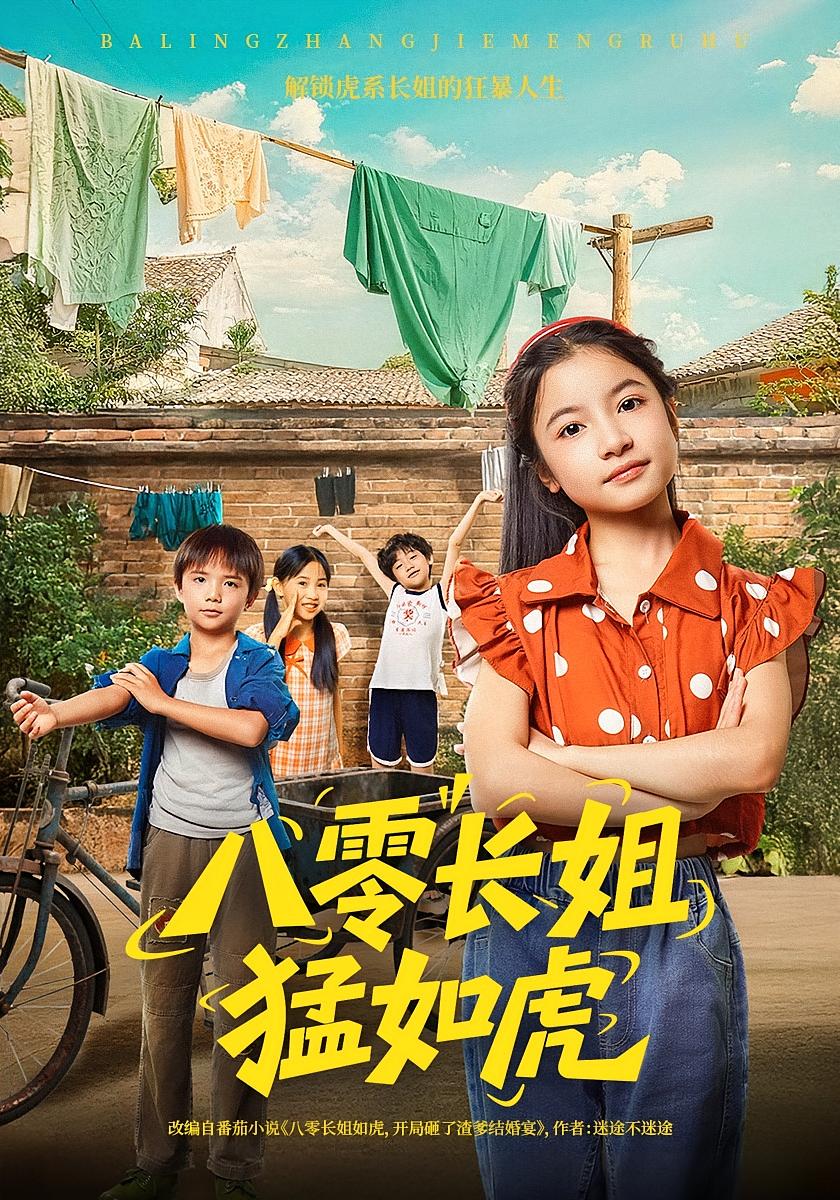 八零长姐猛如虎69集韩文轩&陈昱彤全集完整版免费无需注册在线观看未删减版，百度网盘夸克网盘短剧资源分享下载