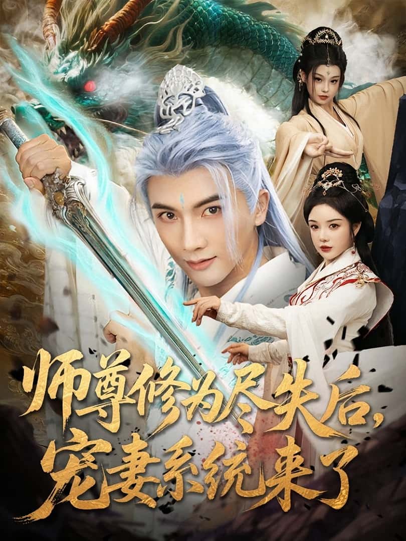 师尊修为尽失后宠妻系统来了（80集）刘轩&田熙雯全集高清未删减免费在线观看，百度网盘夸克网盘资源分享下载