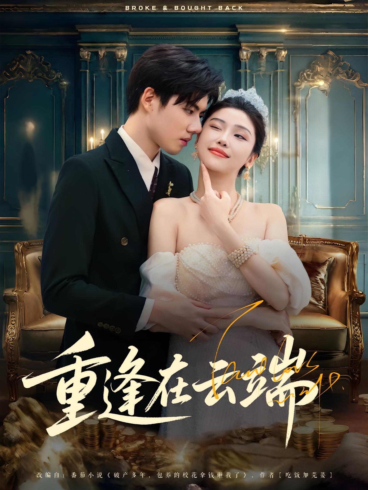 热门短剧重逢在云端72集全集 章慧祥&骆虹宇主演 免费无需注册在线观看未删减版 百度网盘夸克网盘免费资源下载