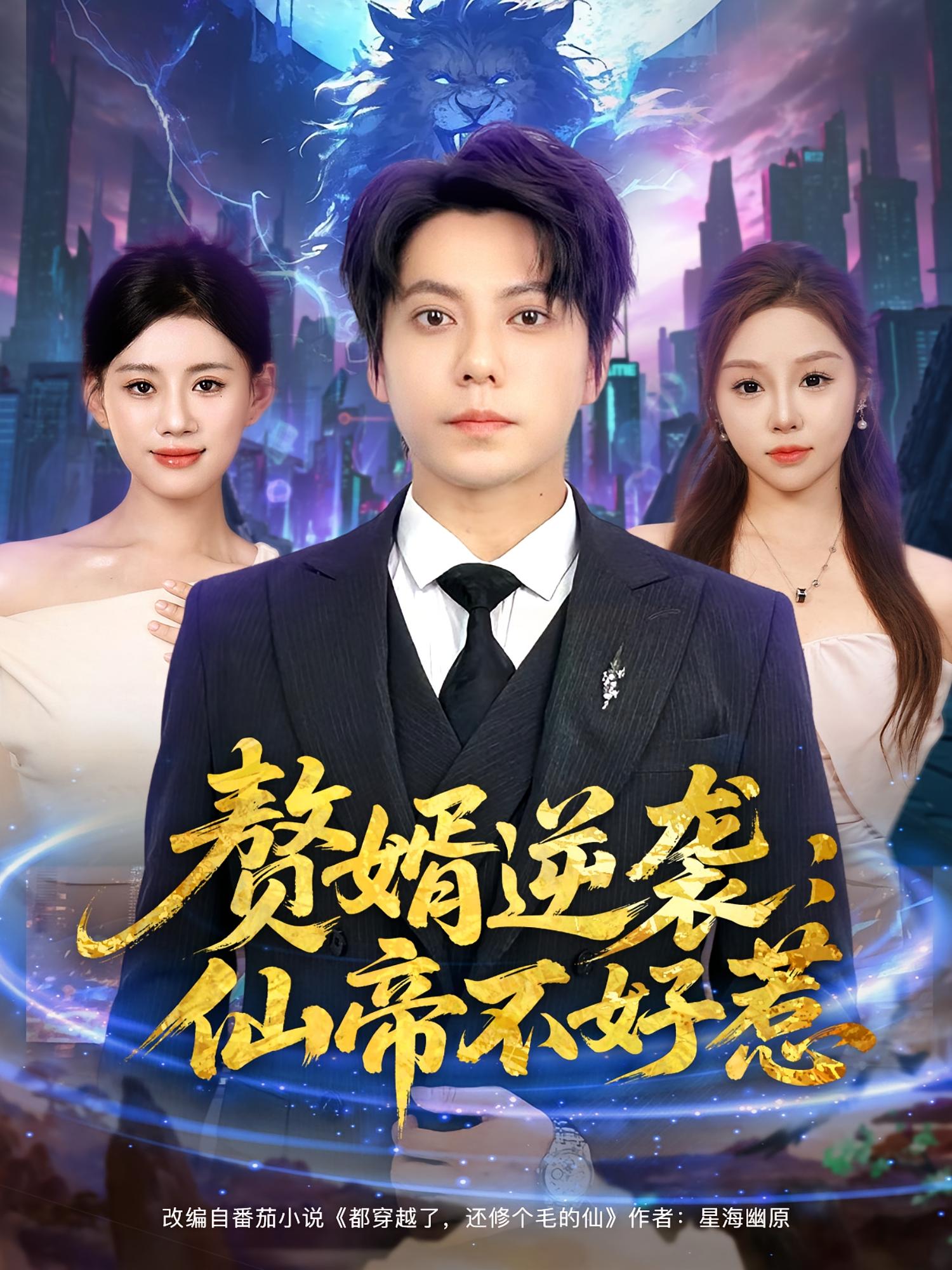 热门短剧赘婿逆袭仙帝不好惹王梓潇陈诺主演85集全集完整版免费在线观看未删减百度网盘夸克网盘免费下载