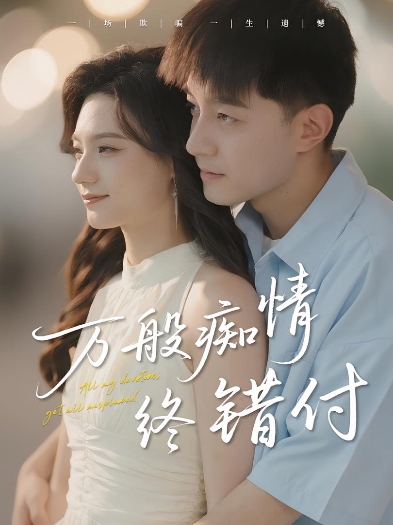 万般痴情终错付贺龙天禾雨主演60集全集免费在线观看未删减版 百度夸克网盘资源下载