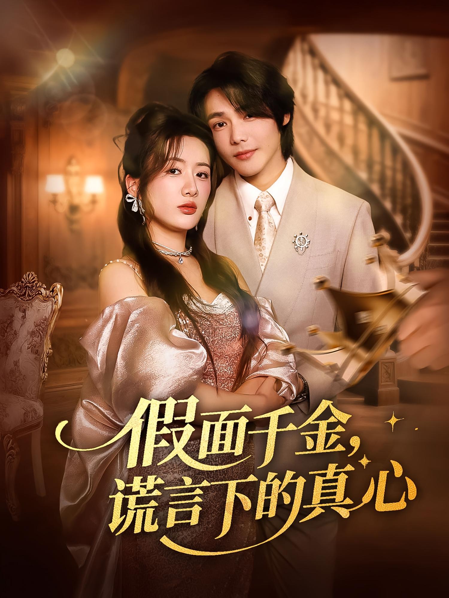 热门短剧假面千金谎言下的真心70集全集完整版免费在线观看未删减版 百度网盘夸克网盘免费资源下载分享