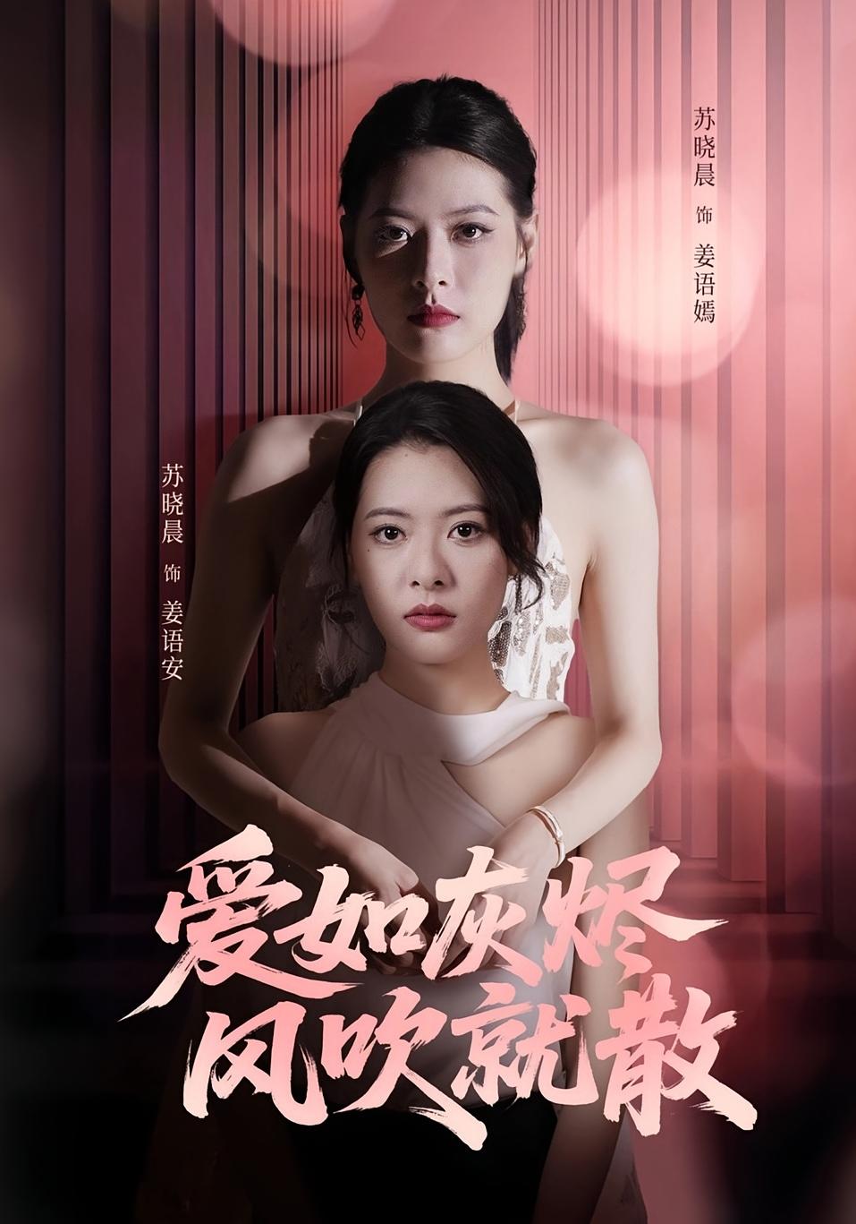 爱如灰烬风吹就散苏晓晨何龙龙主演60集全集完整版免费观看在线播放未删减版 百度网盘夸克网盘免费资源分享下载  第1张