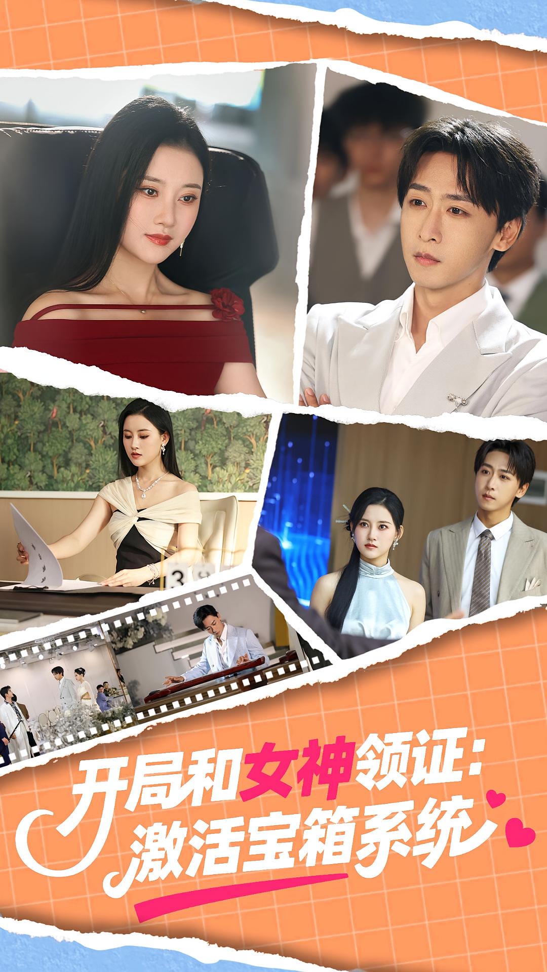 热门短剧开局和女神领证激活宝箱系统86集李咏昊孙同钰主演，全集完整版免费无卡顿在线观看未删减，百度网盘夸克网盘免费资源下载