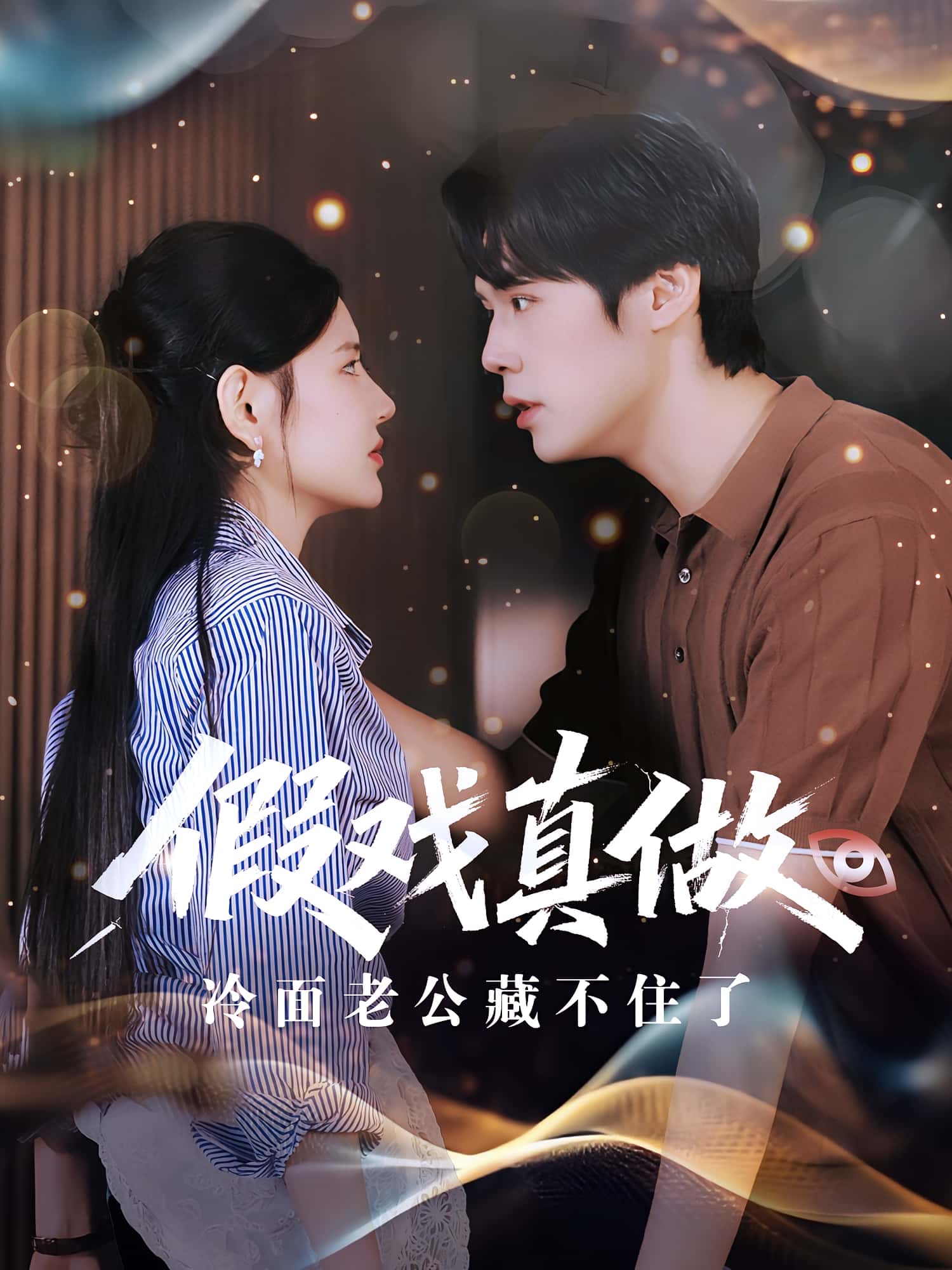 热门短剧《假戏真做冷面老公藏不住了（82集）李明珠&王亦宸》 全集完整版免费播放在线观看未删减版资源，短剧百度网盘夸克网盘免费资源分享下载  第1张