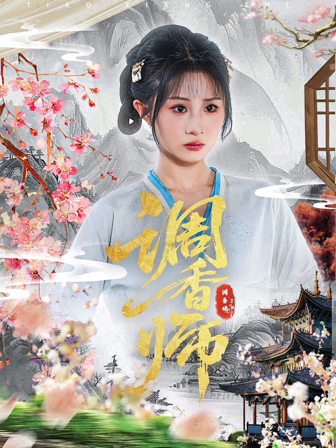 热门短剧调香师60集全集完整版免费无水印在线观看，魏家乐&张烨杨主演未删减版，百度网盘夸克网盘资源分享下载