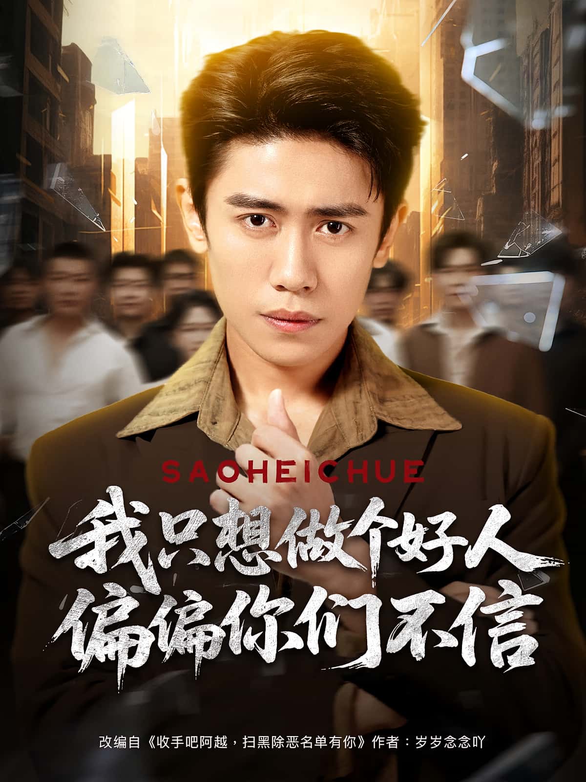 热门短剧我只想做个好人偏偏你们不信81集周越高琳琳全集免费无卡顿在线观看未删减版，百度夸克网盘资源分享下载  第1张