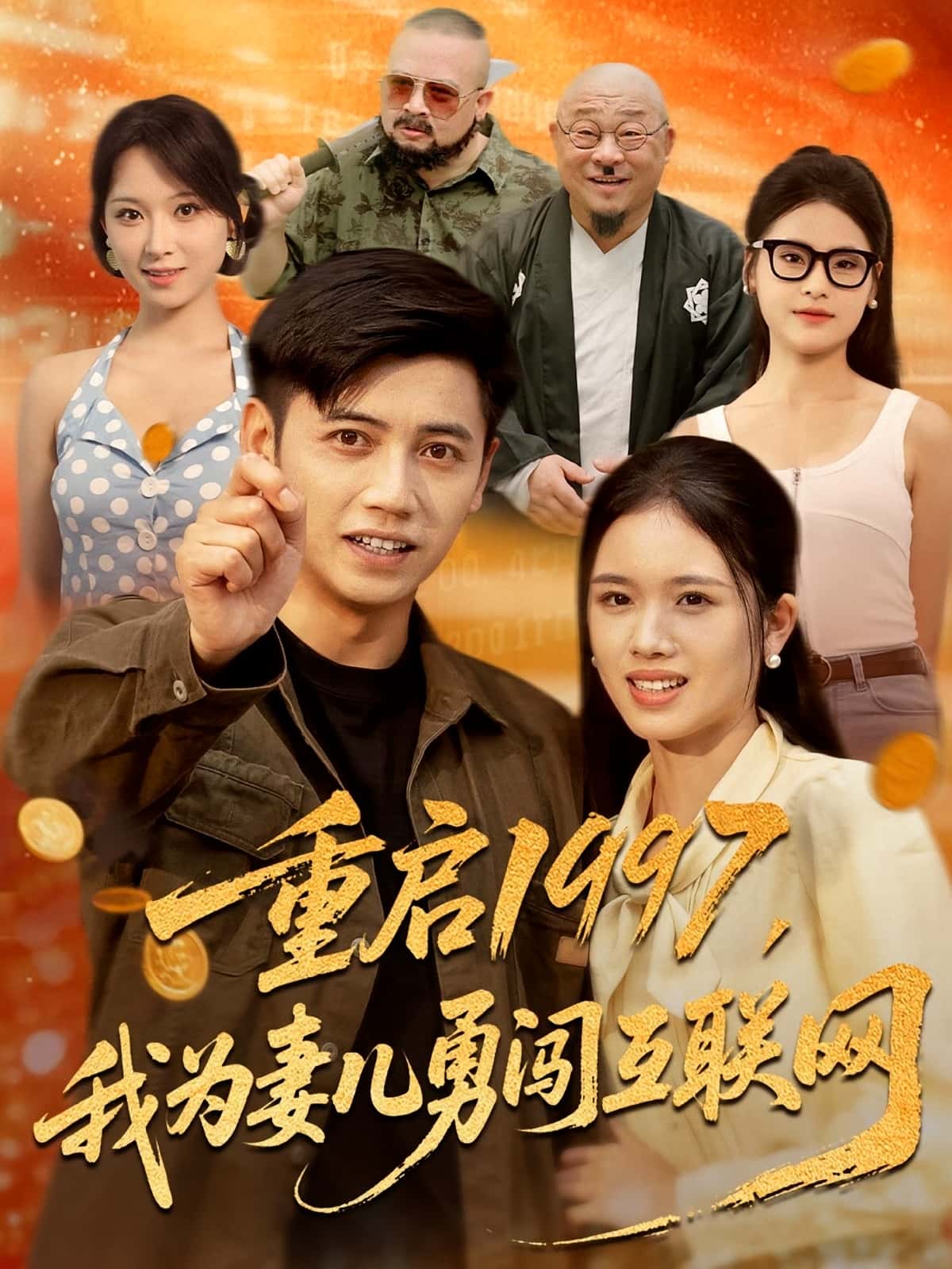 热门短剧重启1997我为妻儿勇闯互联网盘书瑶&陆进60集全集免费未删减在线观看百度网盘夸克网盘下载