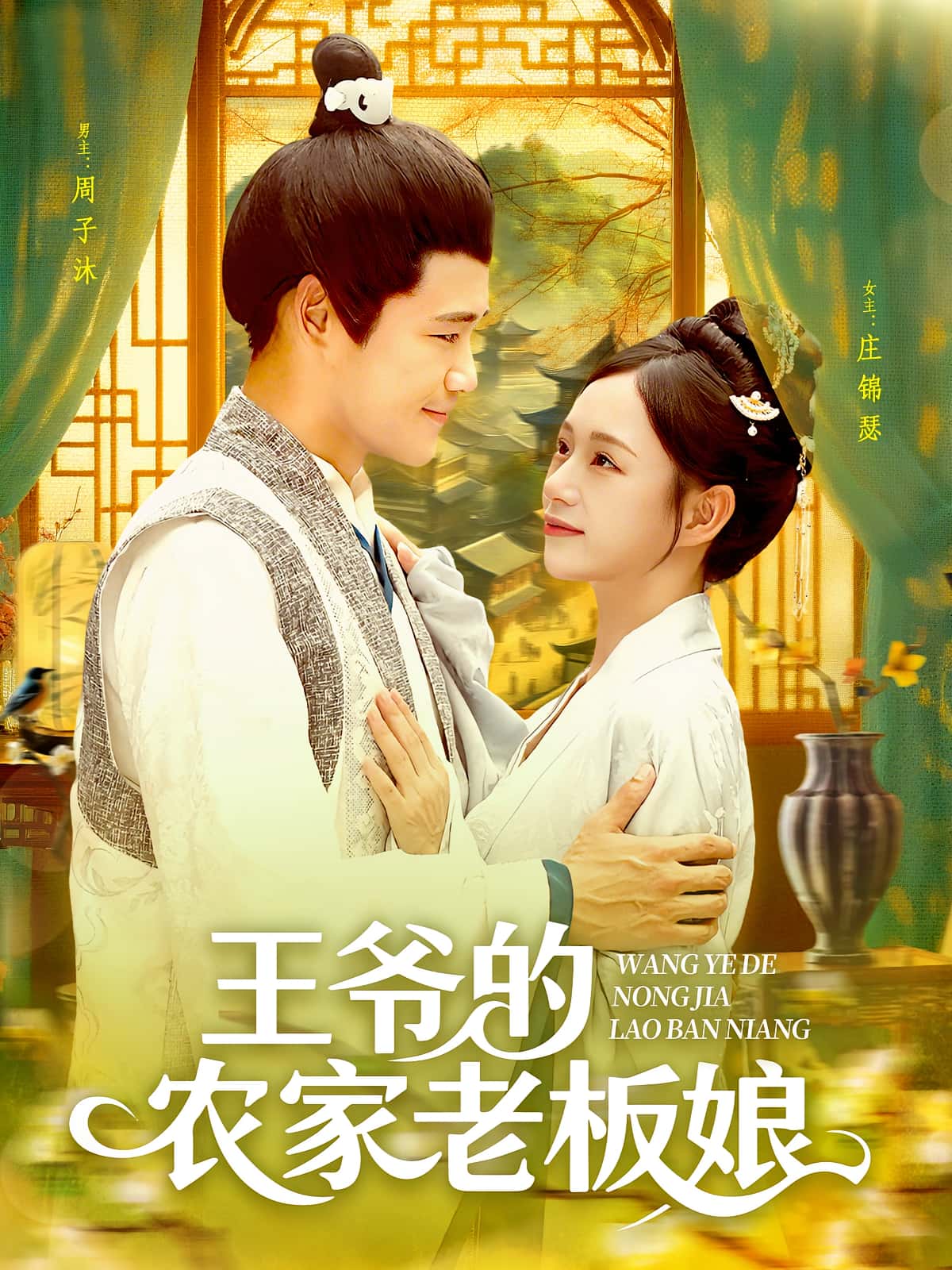王爷的农家老板娘（97集）全集免费在线观看未删减版 百度网盘夸克网盘资源秒存下载