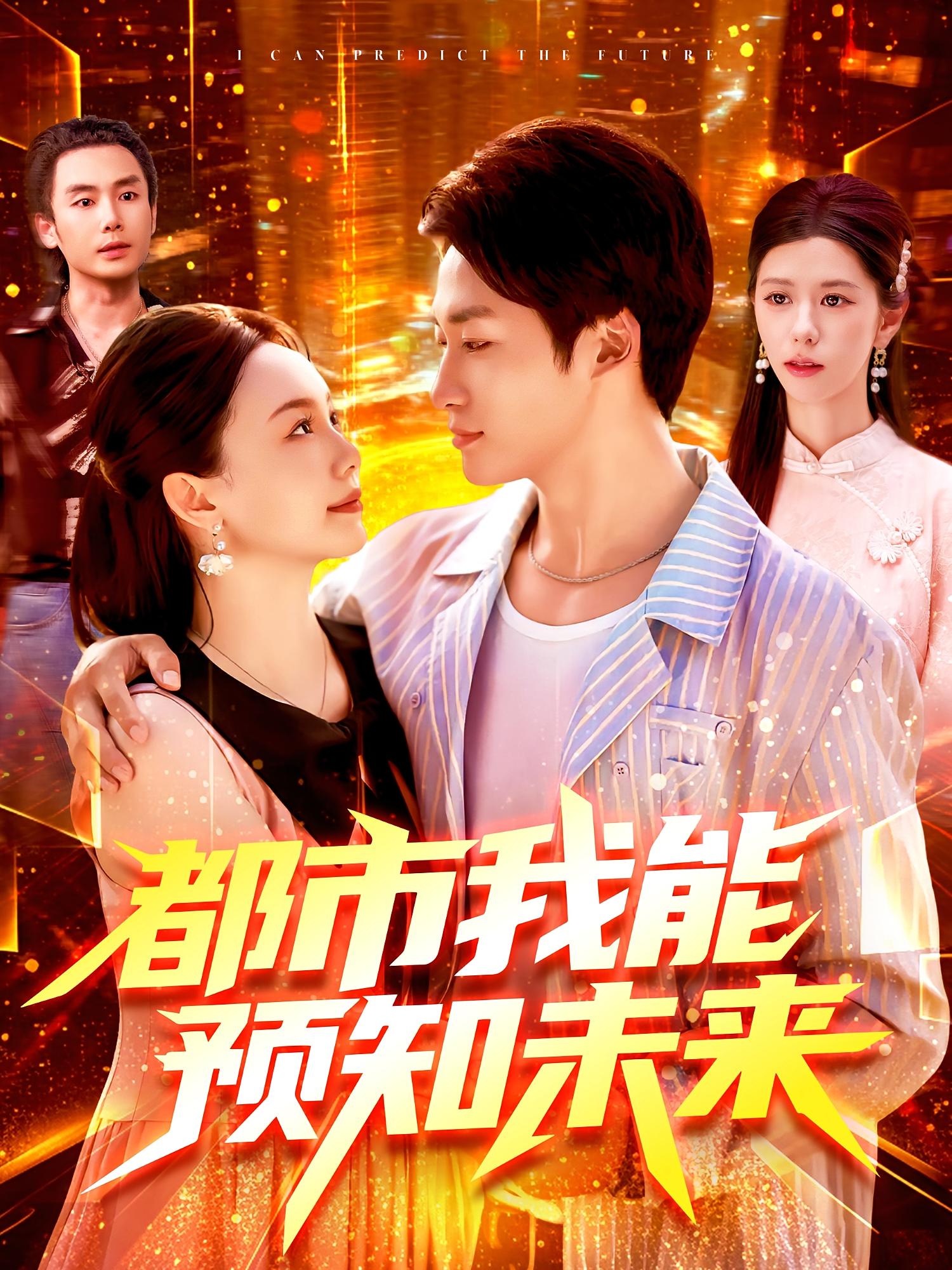 热门短剧都市我能预知未来97集全集 王泊渊黎小雨主演 免费无需注册在线观看 未删减版百度夸克网盘资源分享下载