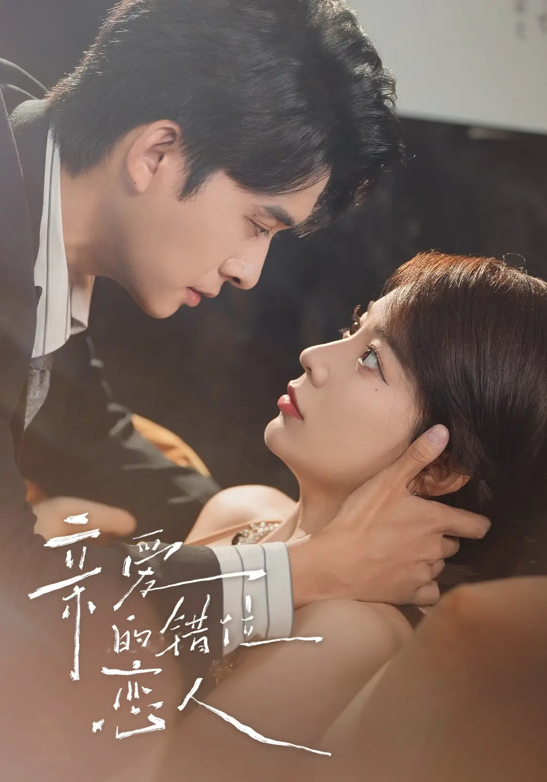 热门短剧《亲爱的错位恋人（60集）（未删减）刘渝晨&李芮峤&杨添宇》 全集完整版免费在线观看播放未删减版资源，短剧百度网盘夸克网盘免费资源分享下载  第1张