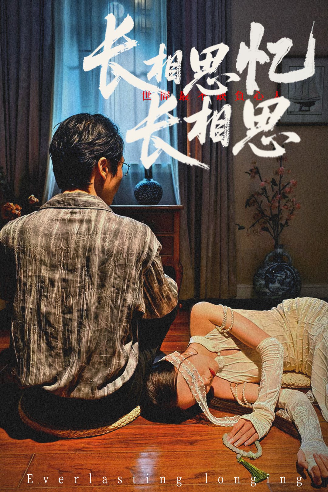 热门短剧长相思忆长相思50集全集郑佳佳主演未删减版免费在线观看，百度网盘夸克网盘资源速存下载  第1张