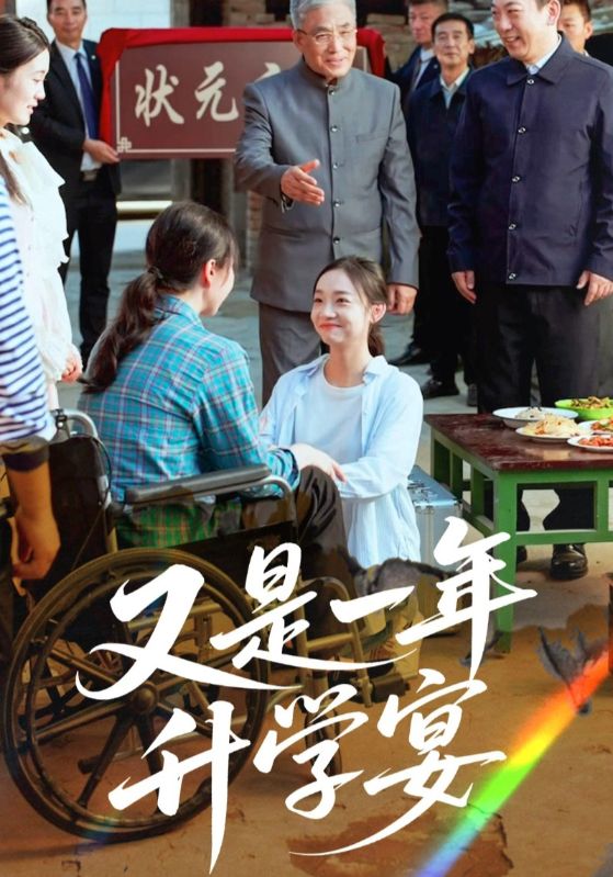 热门短剧《又是一年升学宴（41集）》 最新全集完整版免费在线观看播放未删减版资源，短剧百度网盘夸克网盘免费资源分享下载