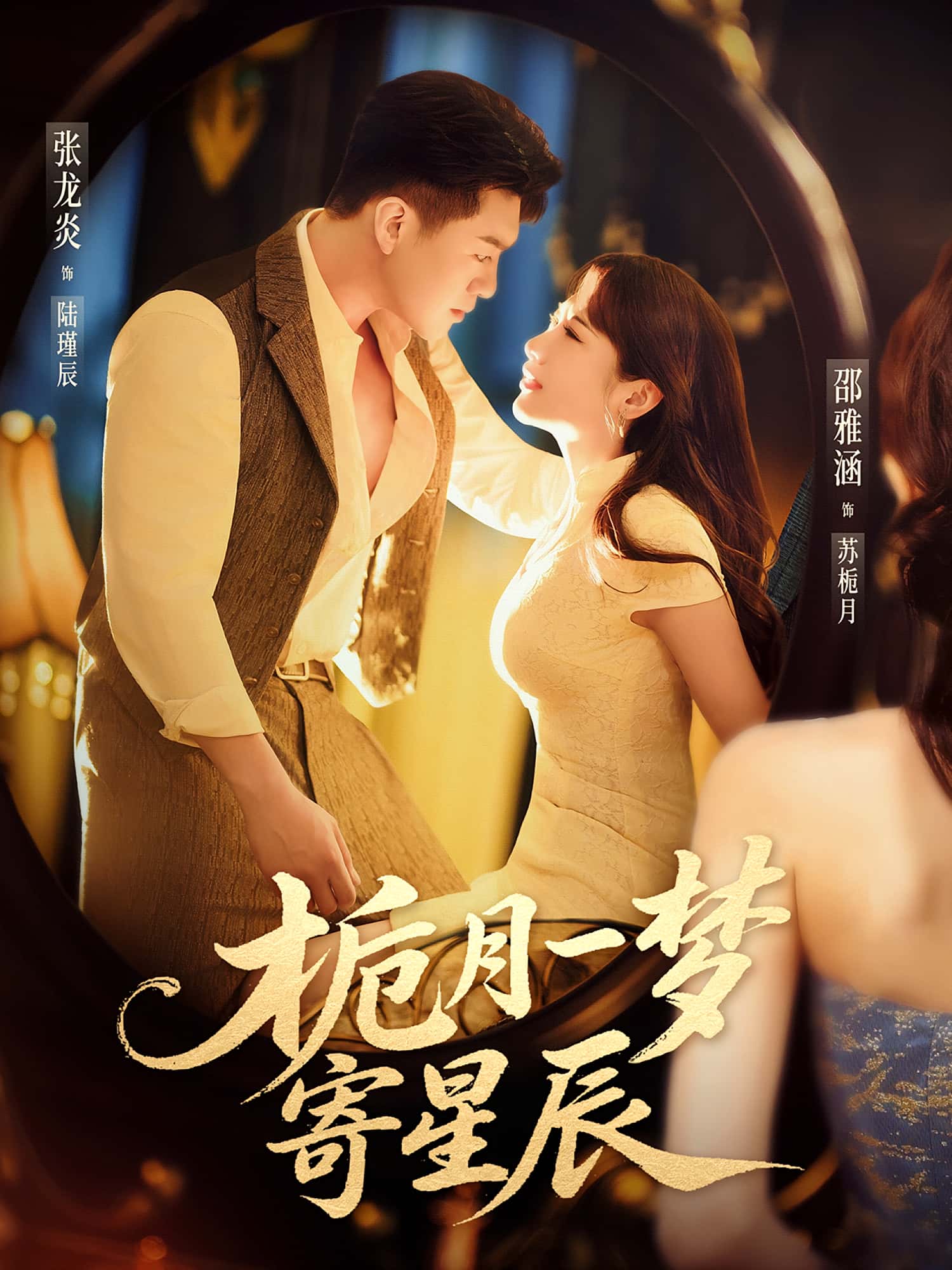 热门短剧栀月一梦寄星辰邵雅涵张龙炎主演50集全集完整版未删减免费在线观看 百度网盘夸克网盘资源下载