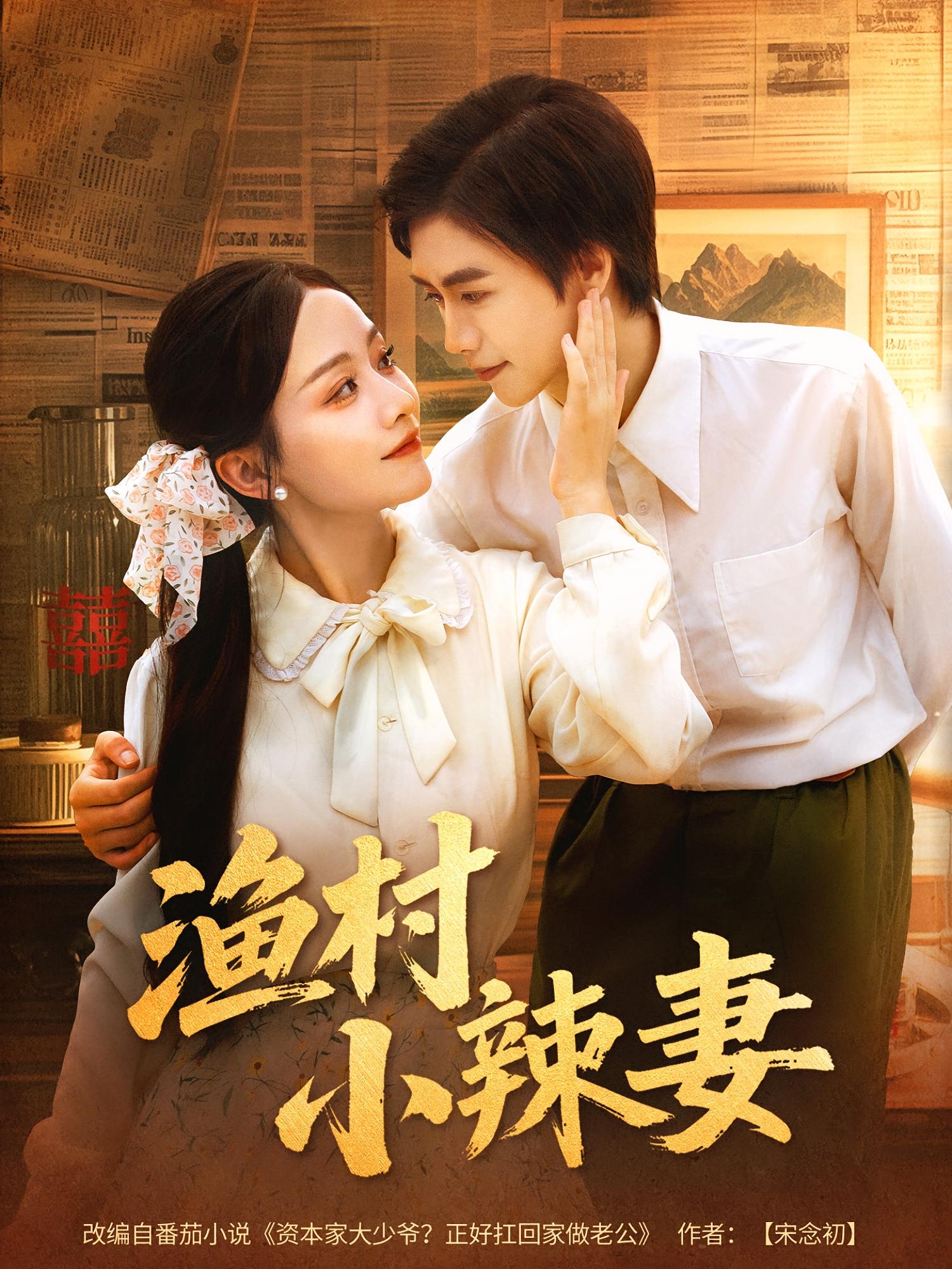 热门短剧渔村小辣妻（80集）全集完整版免费播放在线观看未删减版，百度网盘夸克网盘免费资源分享下载  第1张