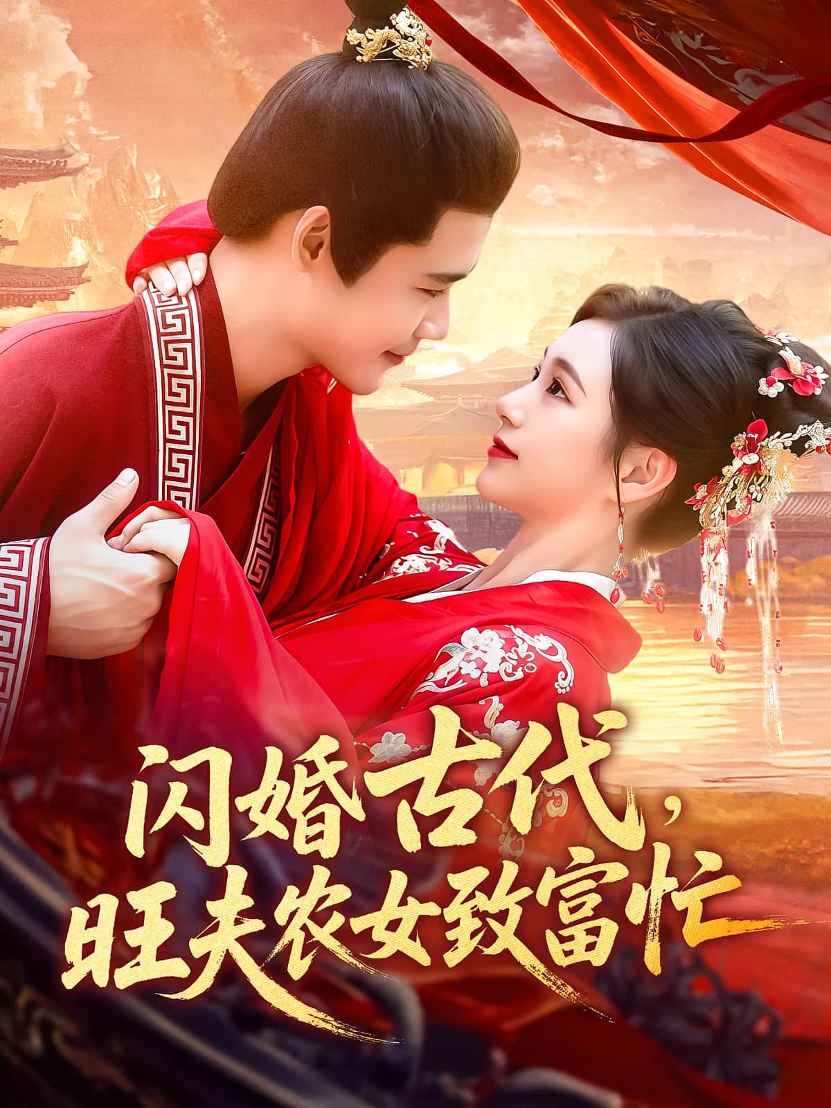 闪婚古代旺夫农女致富忙王行宇吕丹妮102集全集完整版免费在线观看未删减版，百度网盘夸克网盘秒存资源分享下载  第1张