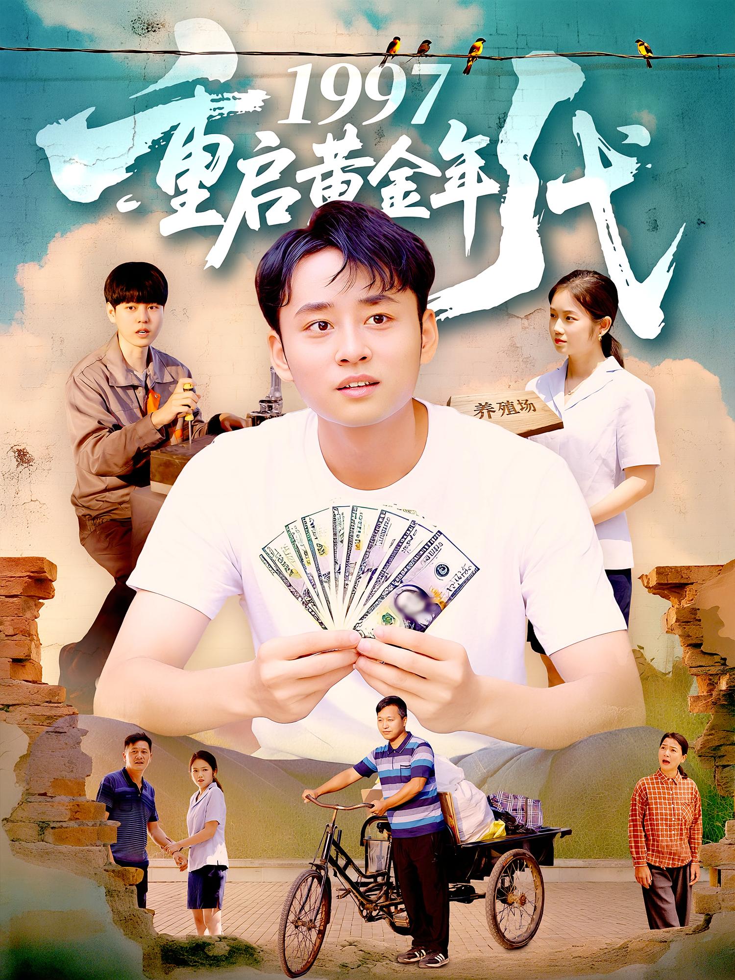 热门短剧1997重启黄金年代100集全集完整版未删减 杨振玲卢东鹏主演 免费在线观看+百度夸克网盘资源下载  第1张