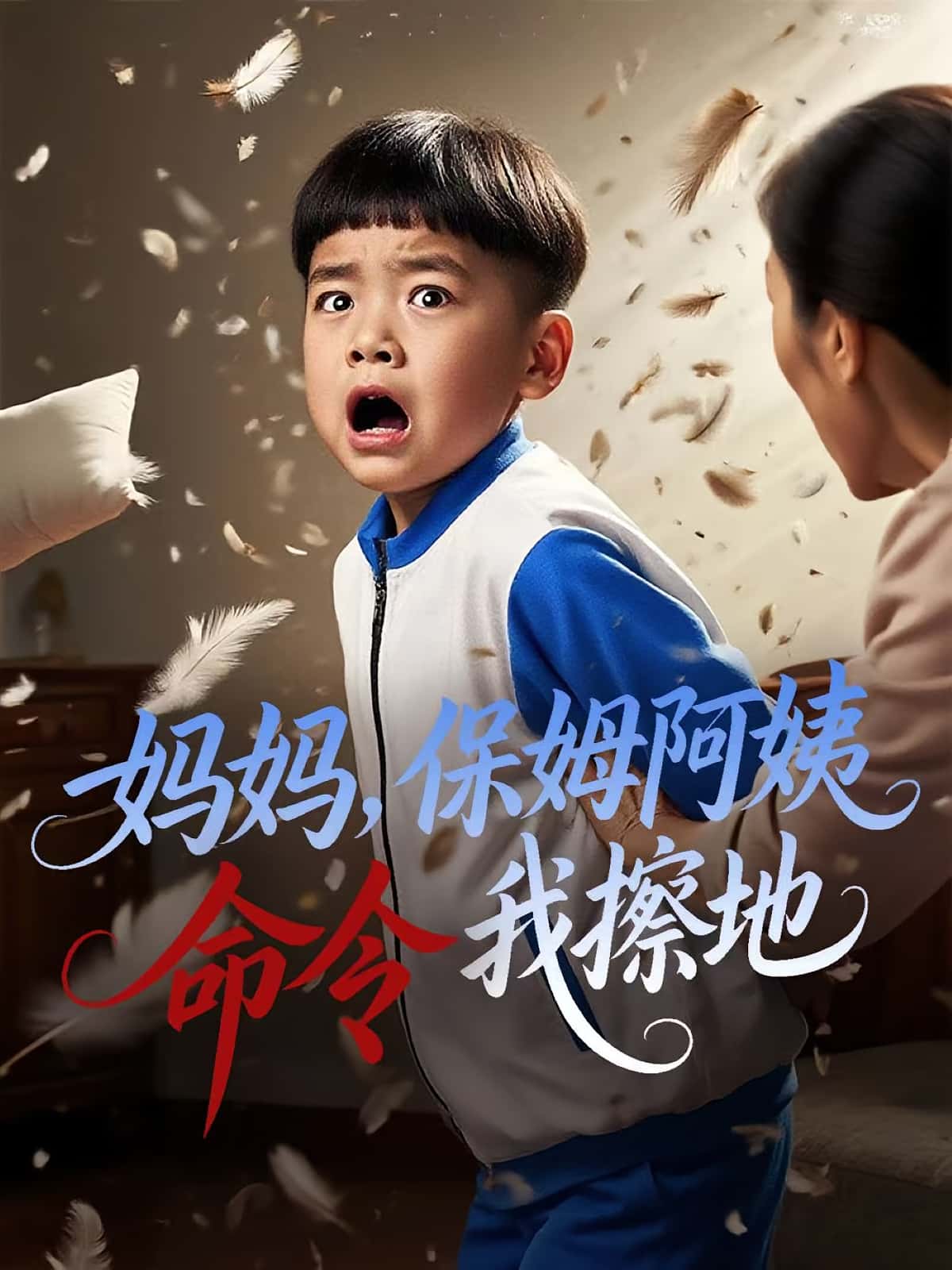 热门短剧妈妈保姆阿姨命令我擦地（40集）杨正兰&叶俊贤 全集完整版免费观看未删减版 百度夸克网盘资源下载分享  第1张