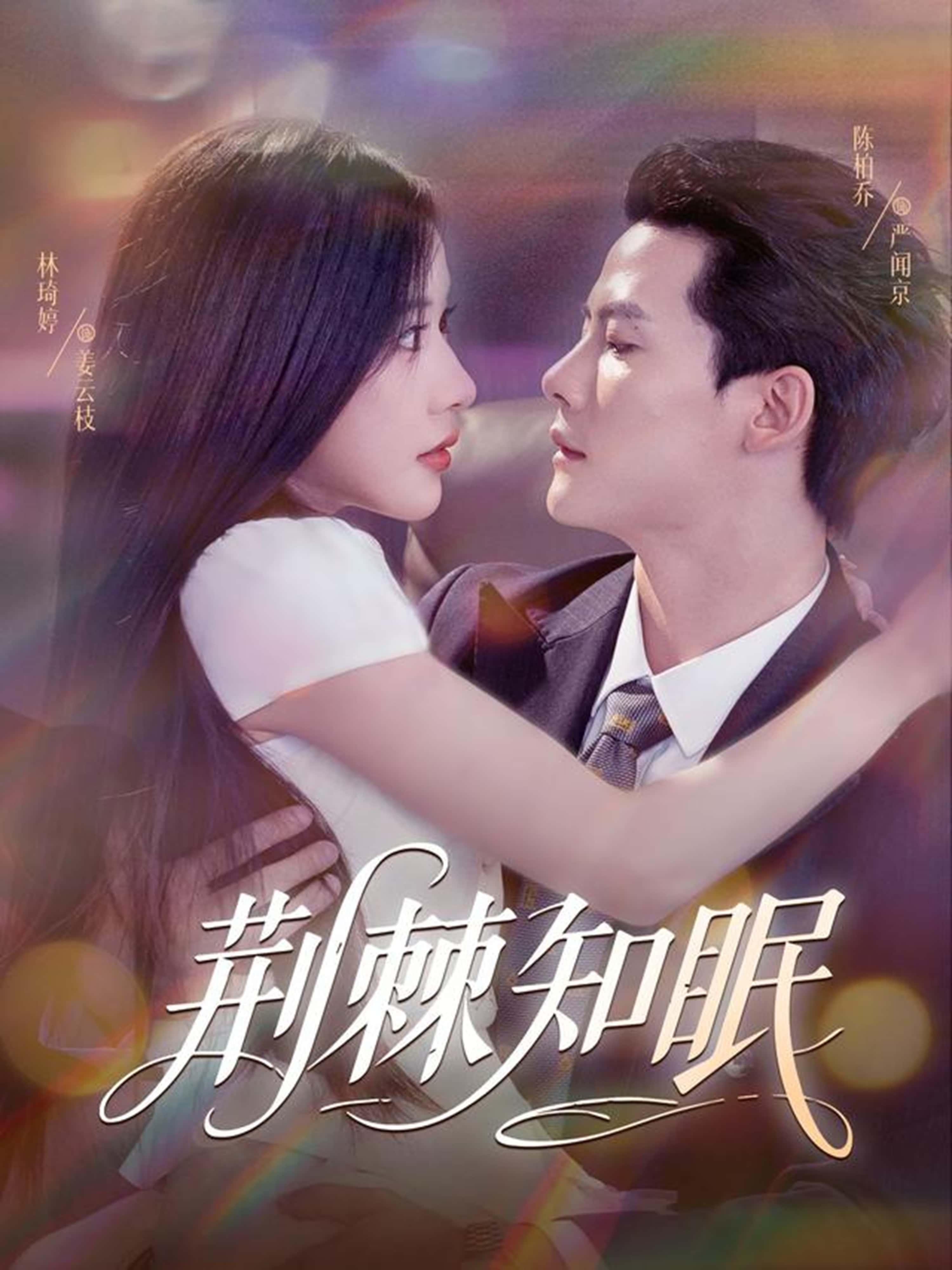 荆棘知眠81集全集完整版免费无需注册在线观看未删减版 陈柏乔(陈刚)林琦婷主演 百度网盘夸克网盘免费资源分享下载  第1张