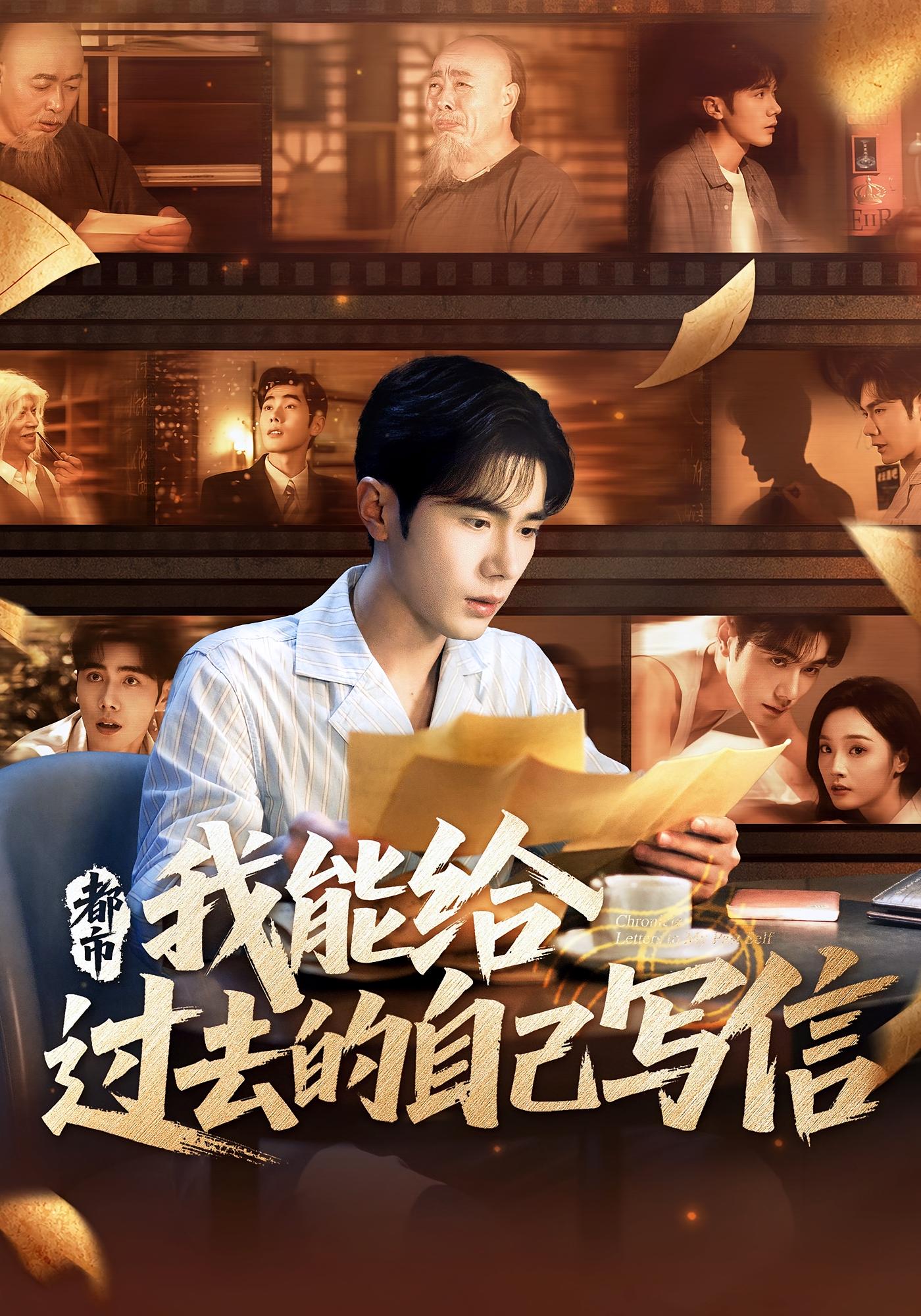 热门短剧都市我能给过去的自己写信李铂一夏欢亭主演71集全集完整版免费在线观看未删减版百度网盘夸克网盘资源分享下载  第1张