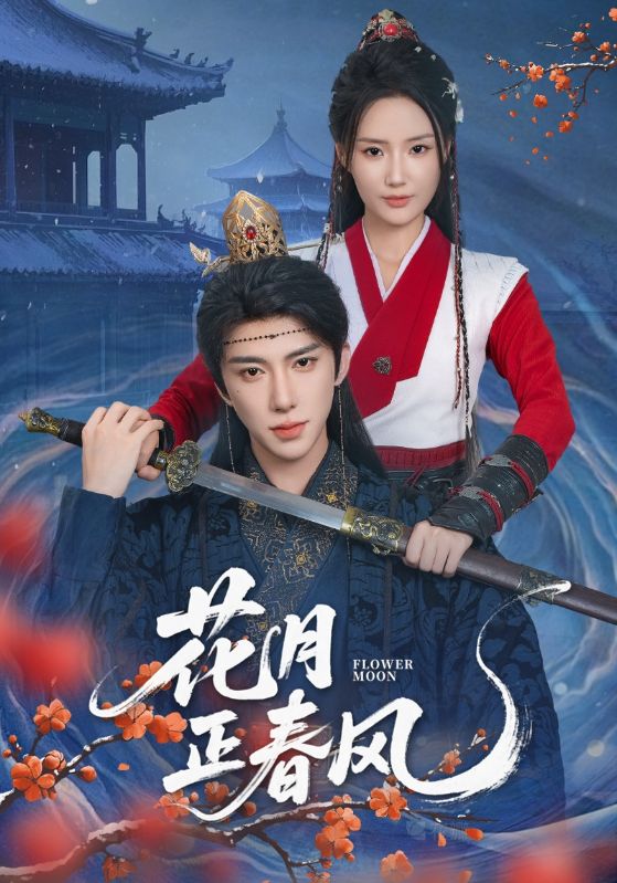热门短剧花月正春风71集全集刘钊宏余芷慧主演未删减版纯净免费在线观看，百度网盘夸克网盘资源分享下载