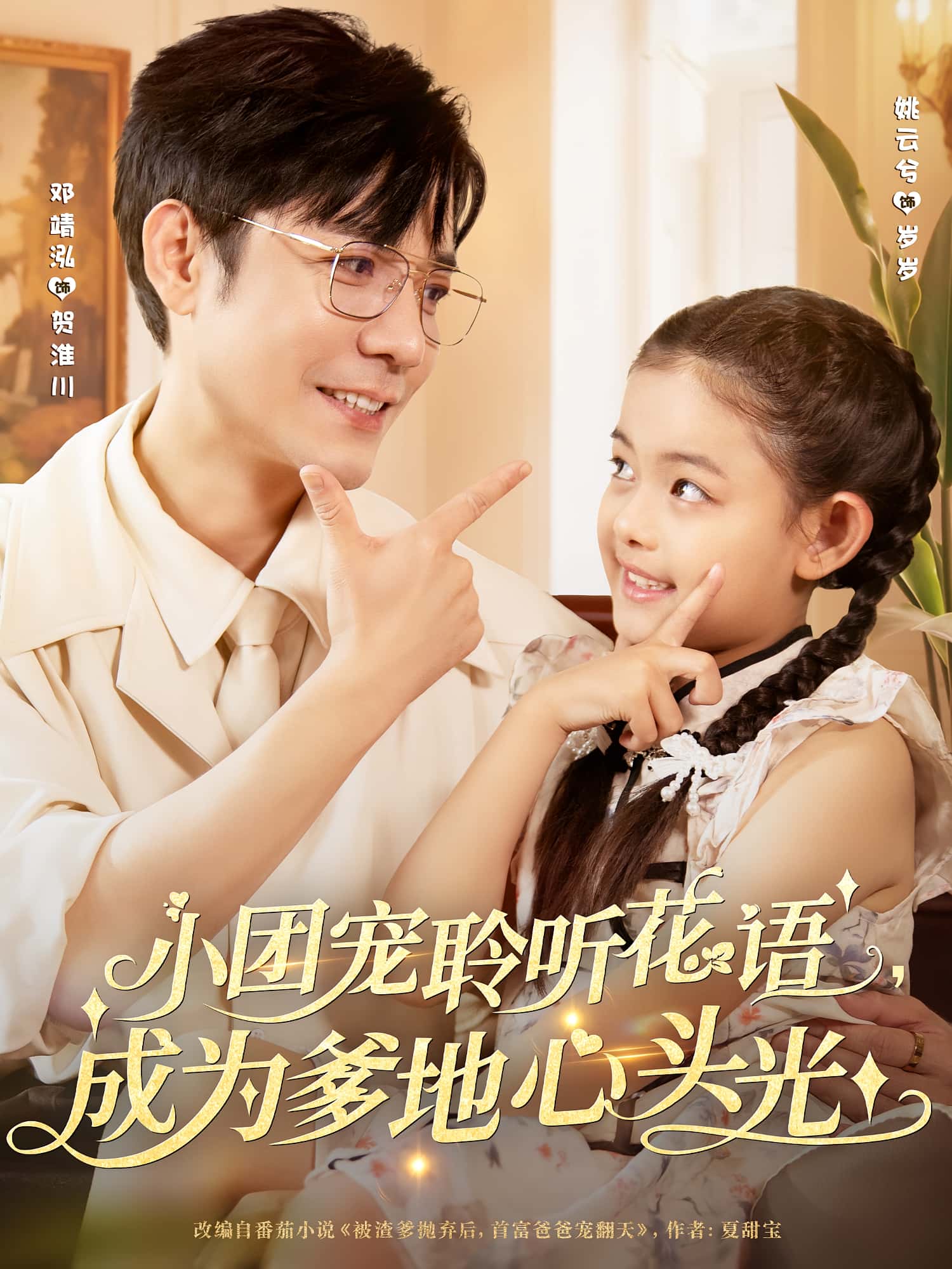 热门短剧小团宠聆听花语成为爹地心头光68集姚云兮&邓靖泓全集完整版免费在线观看未删减，百度网盘夸克网盘资源秒存下载