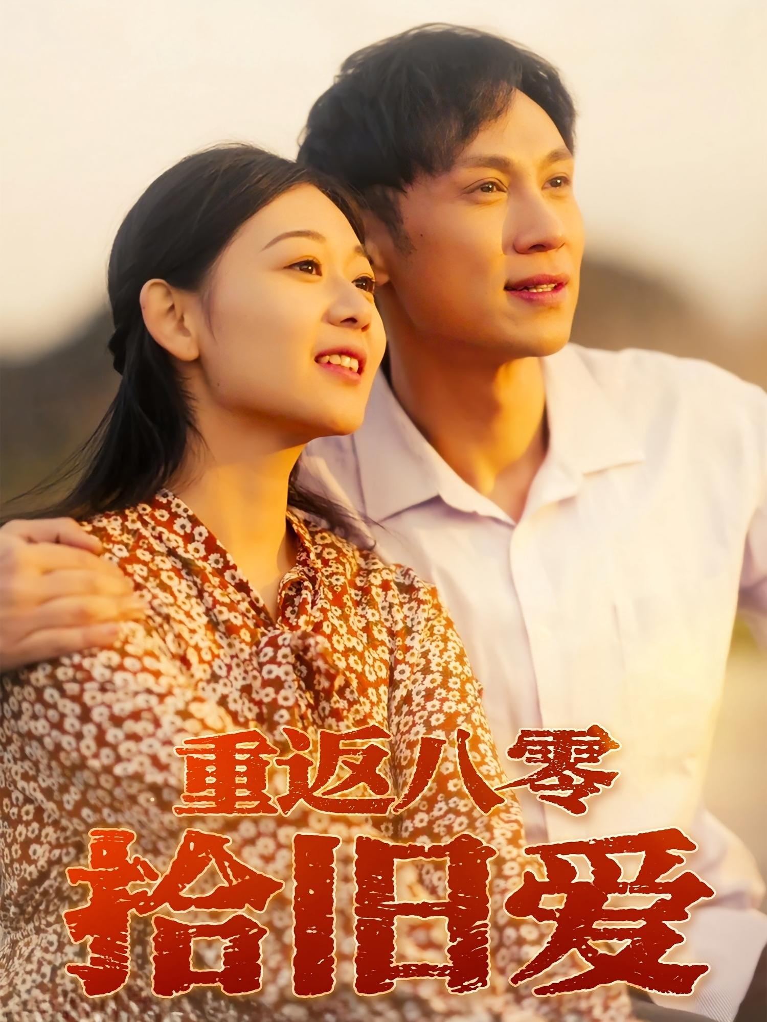 热门短剧重返八零拾旧爱于雷龙沿汐主演56集全集未删减，免费在线观看极速播放，百度夸克网盘资源分享下载  第1张